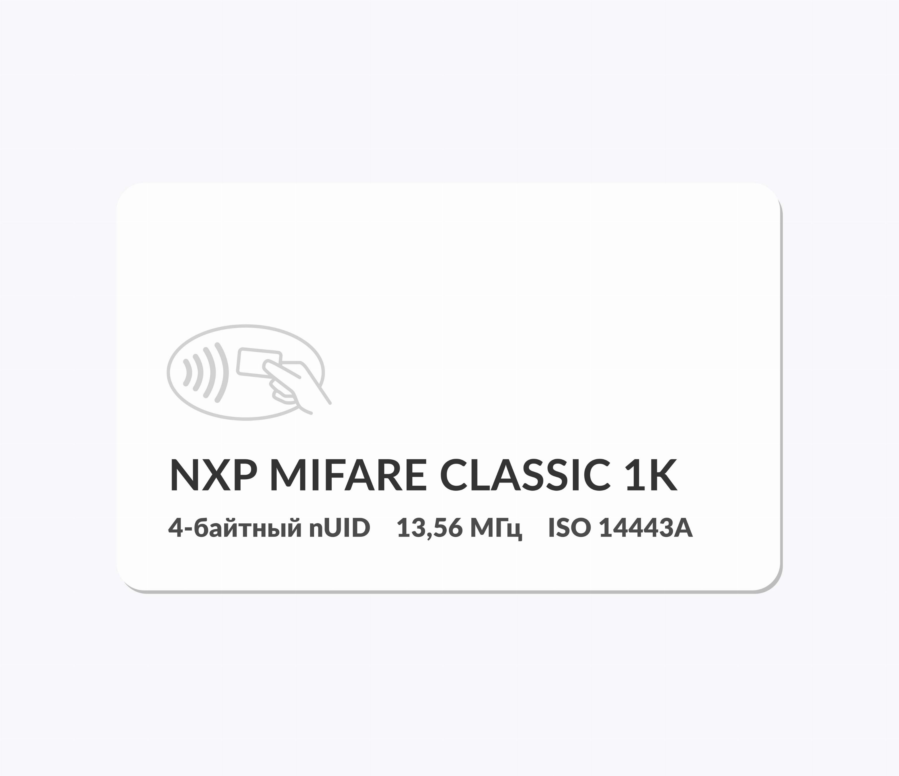 RFID-карты с чипом NXP MIFARE Classic 1k 4 byte nUID RFID-карты с чипом NXP MIFARE Classic 1k 4 byte nUID