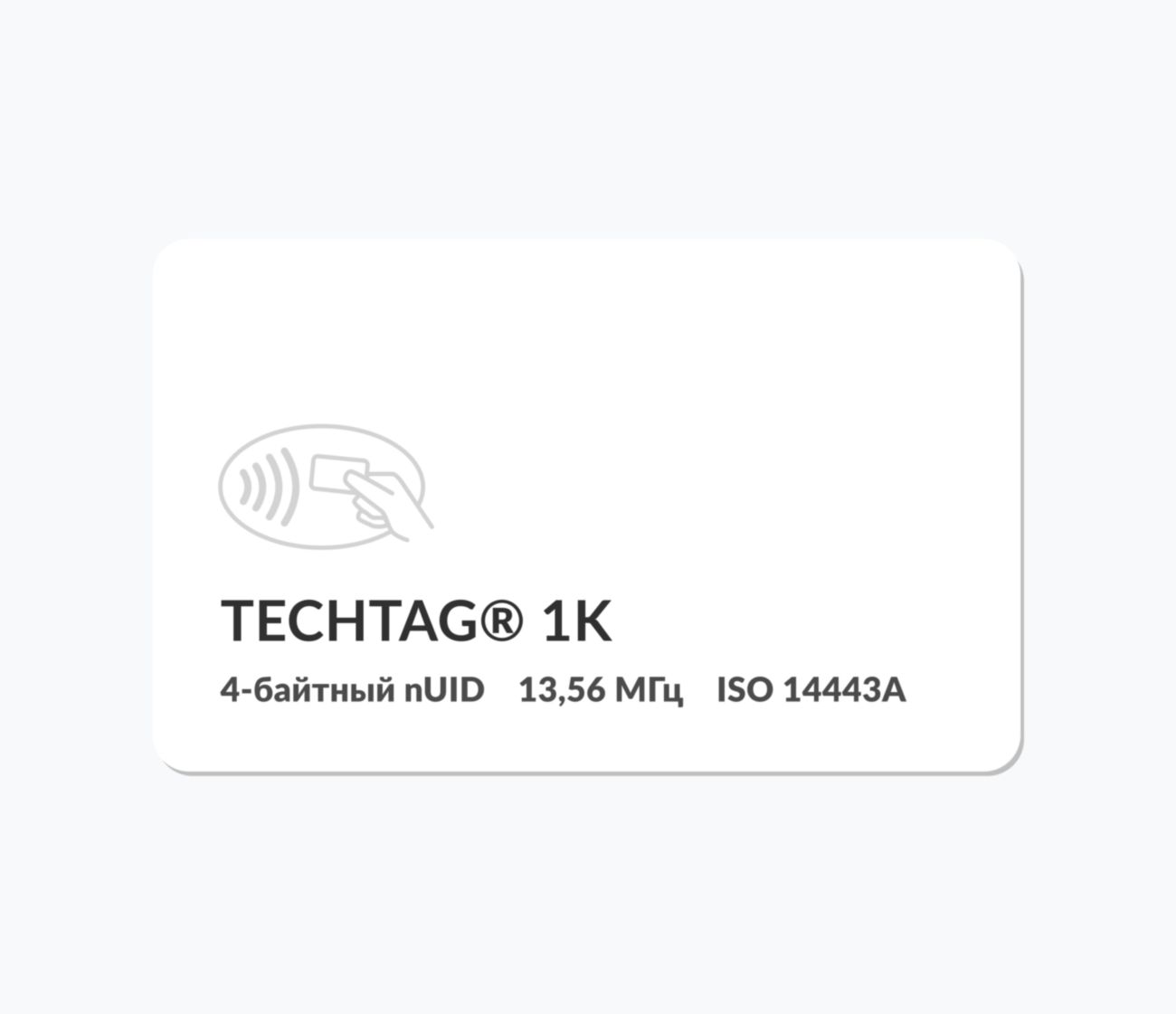 RFID карты с чипом TECHTAG® 1k 4 byte nUID RFID карты с чипом TECHTAG® 1k 4 byte nUID