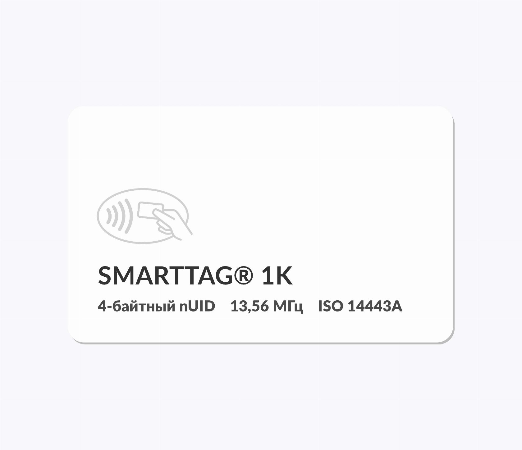 RFID-карты с чипом SMARTTAG® 1k 4 byte nUID RFID-карты с чипом SMARTTAG® 1k 4 byte nUID