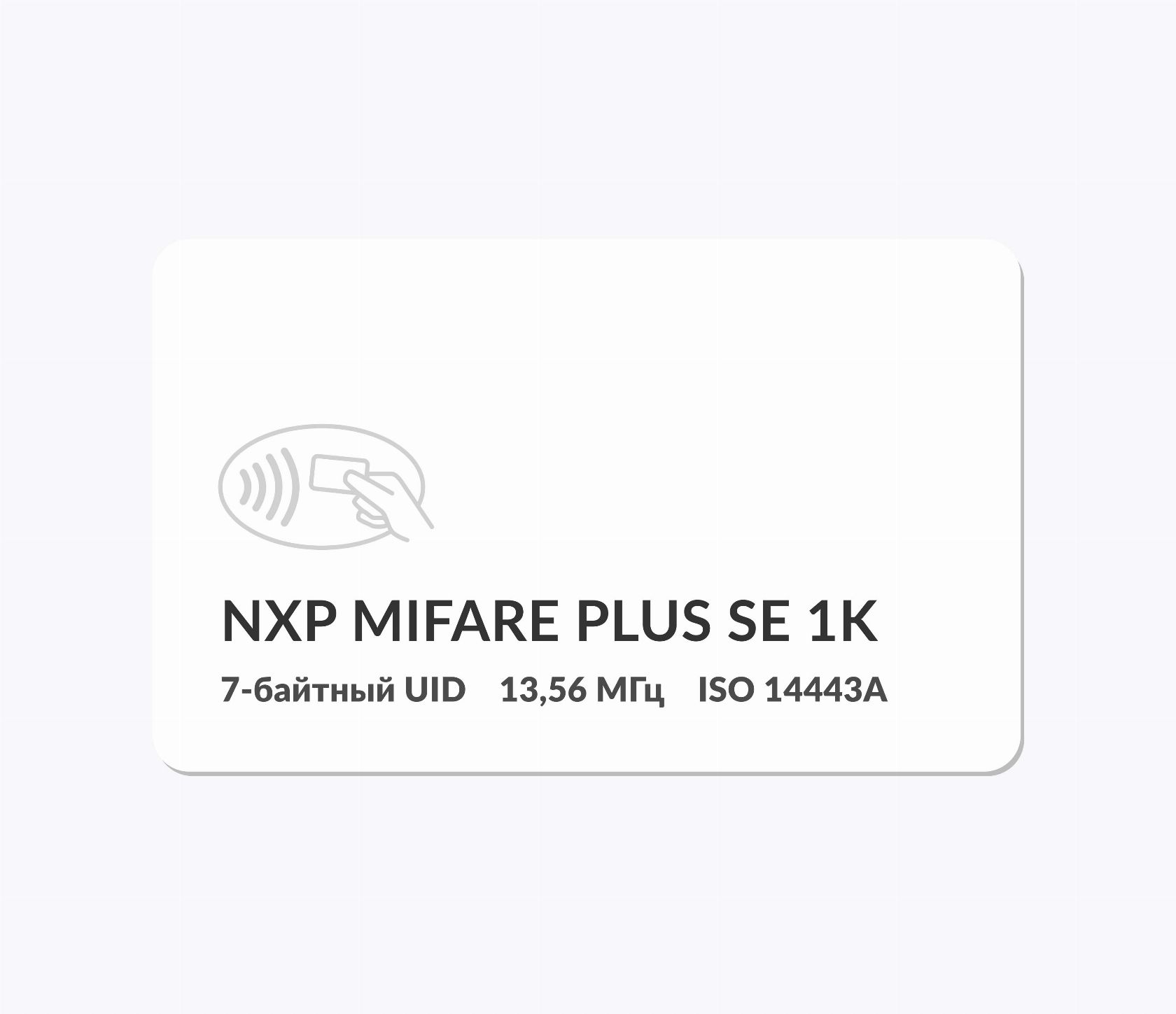 RFID-карты с чипом NXP MIFARE Plus SE 1k 7 byte UID RFID-карты с чипом NXP MIFARE Plus SE 1k 7 byte UID