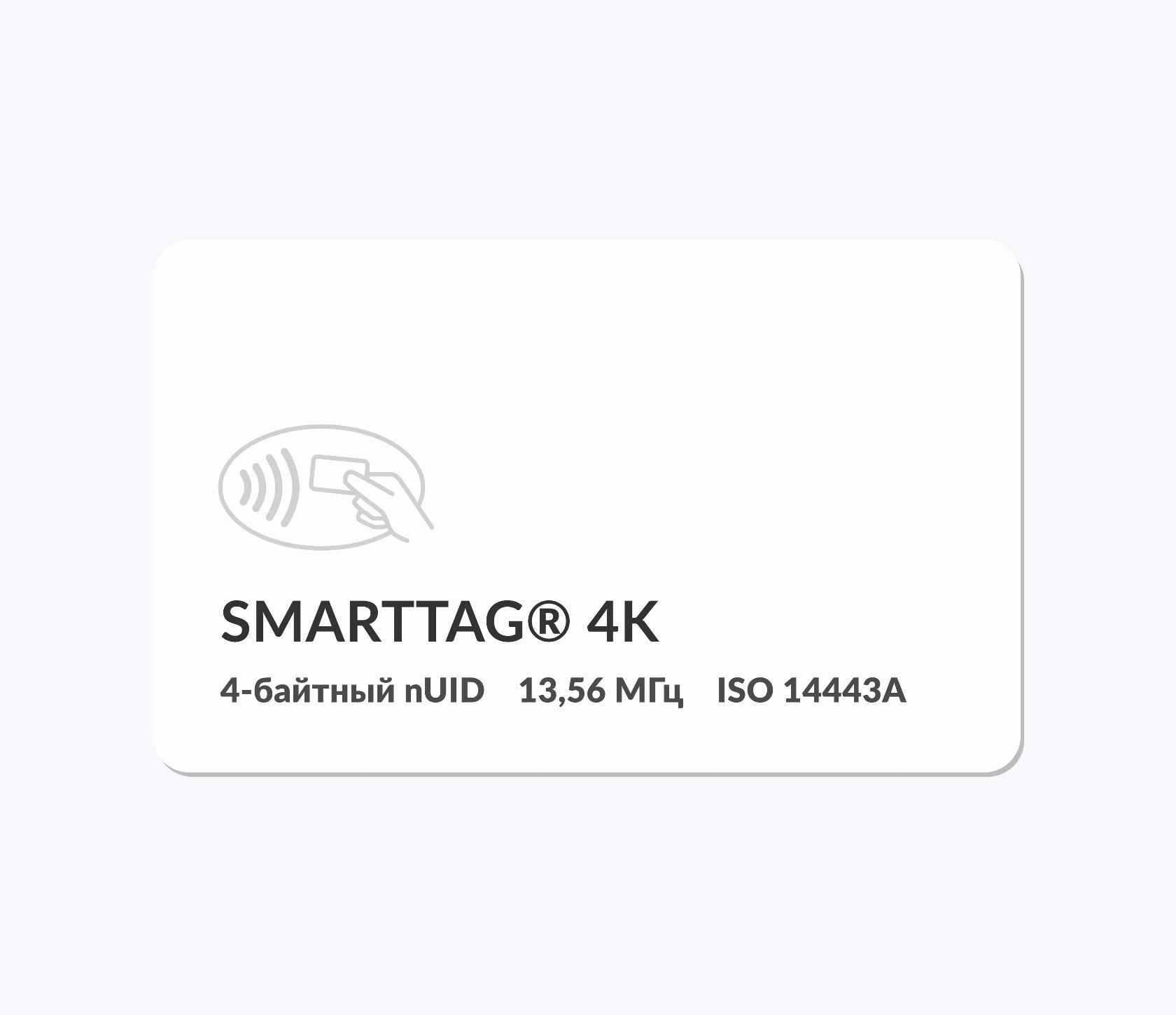 RFID-карты с чипом SMARTTAG® 4k 4 byte nUID RFID-карты с чипом SMARTTAG® 4k 4 byte nUID