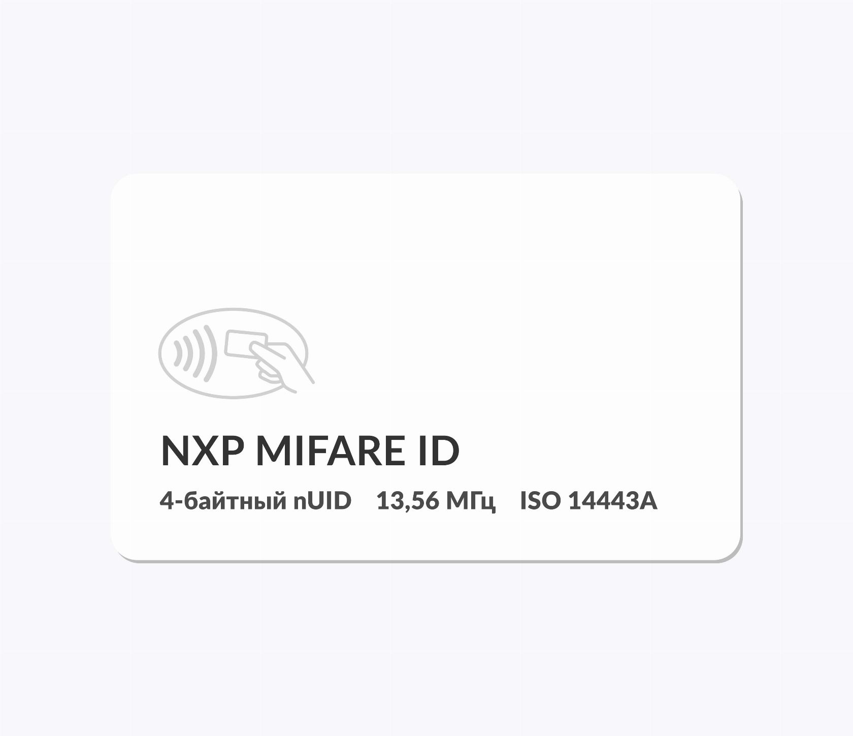 RFID-карты с чипом NXP MIFARE ID 4 byte nUID RFID-карты с чипом NXP MIFARE ID 4 byte nUID