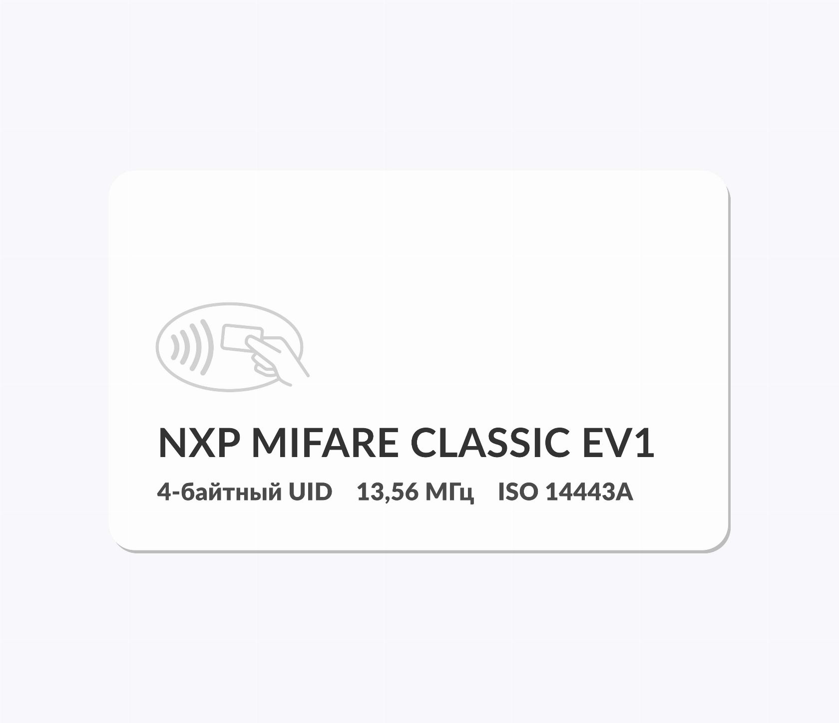 RFID-карты с чипом NXP MIFARE Classic EV1 1k 4 byte nUID