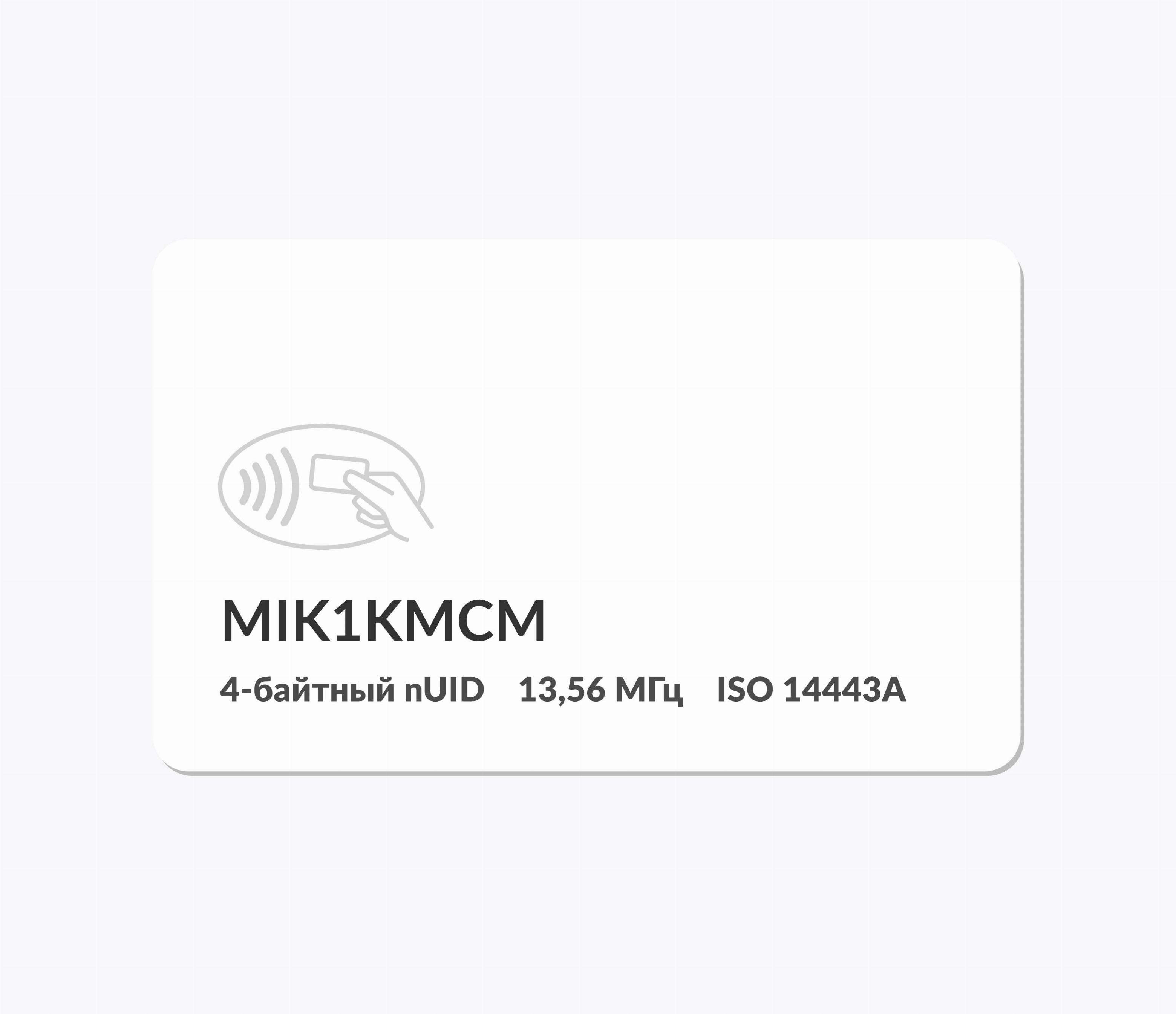 RFID-карты с чипом MIK1KMCM 4 byte nUID RFID-карты с чипом MIK1KMCM 4 byte nUID