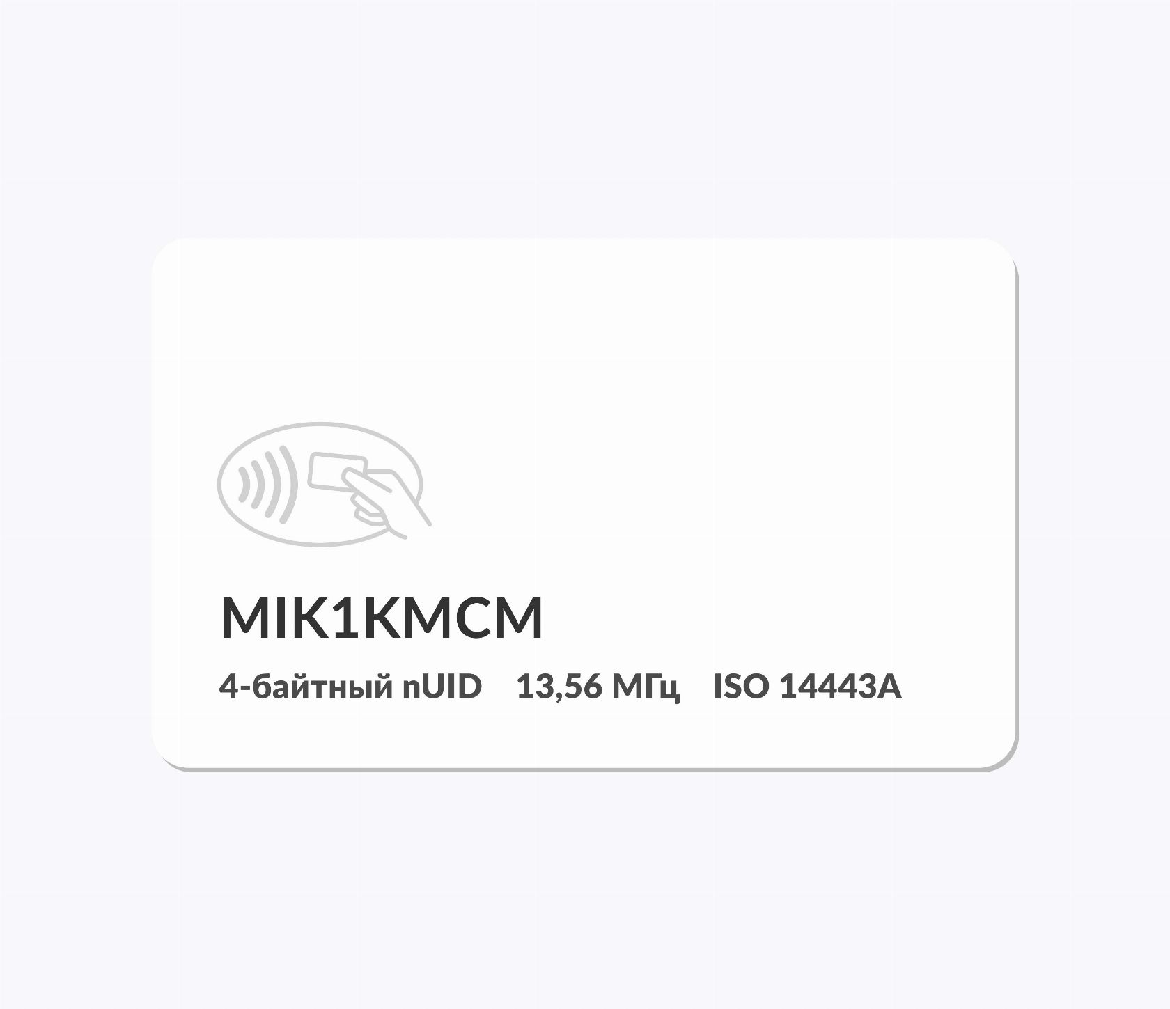 RFID-карты с чипом MIK1KMCM 4 byte nUID RFID-карты с чипом MIK1KMCM 4 byte nUID