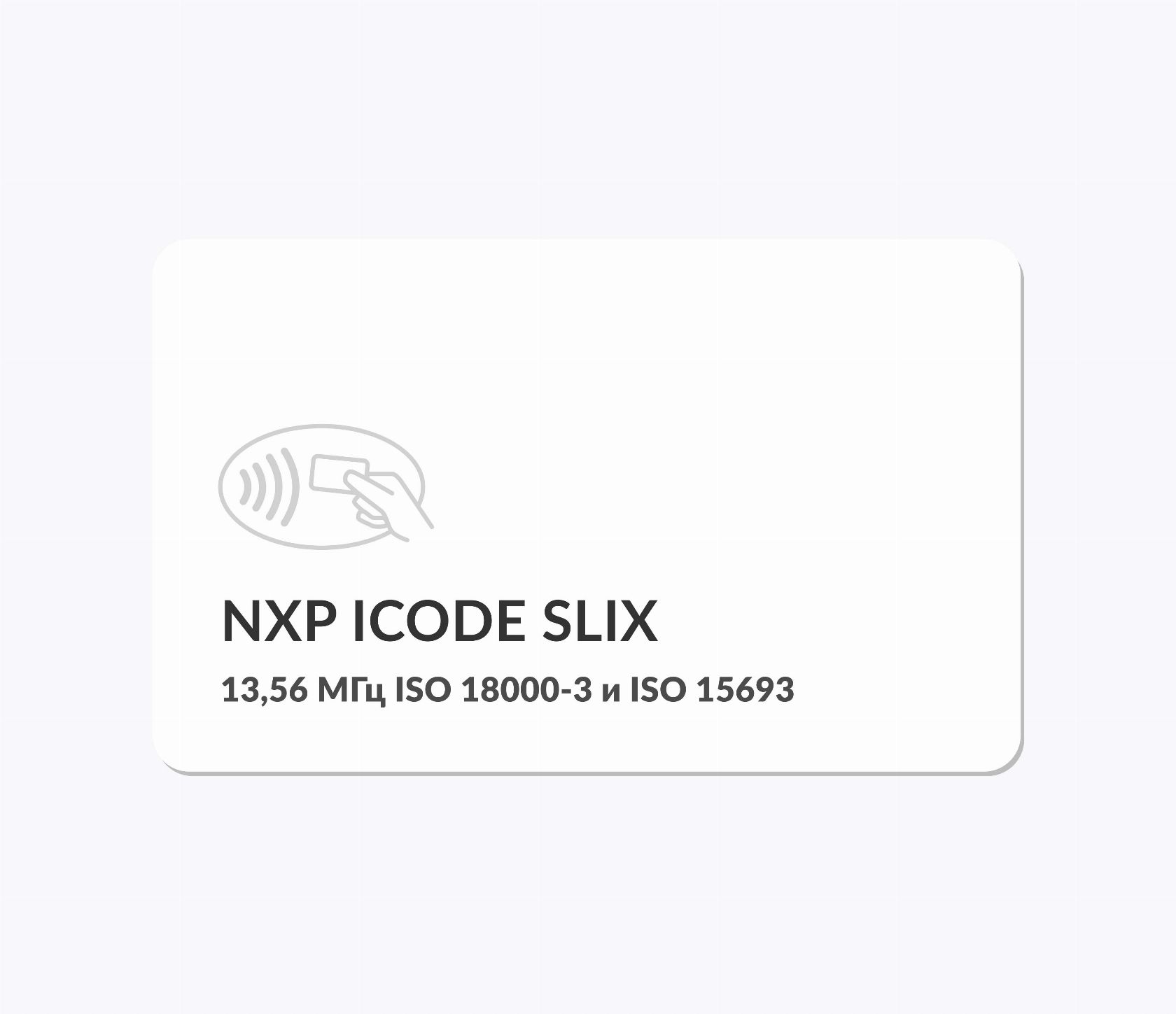 RFID-карты с чипом NXP ICODE SLIX RFID-карты с чипом NXP ICODE SLIX