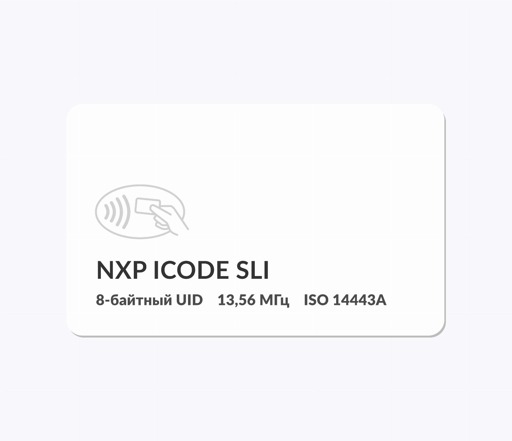 RFID-карты с чипом NXP ICODE SLI RFID-карты с чипом NXP ICODE SLI