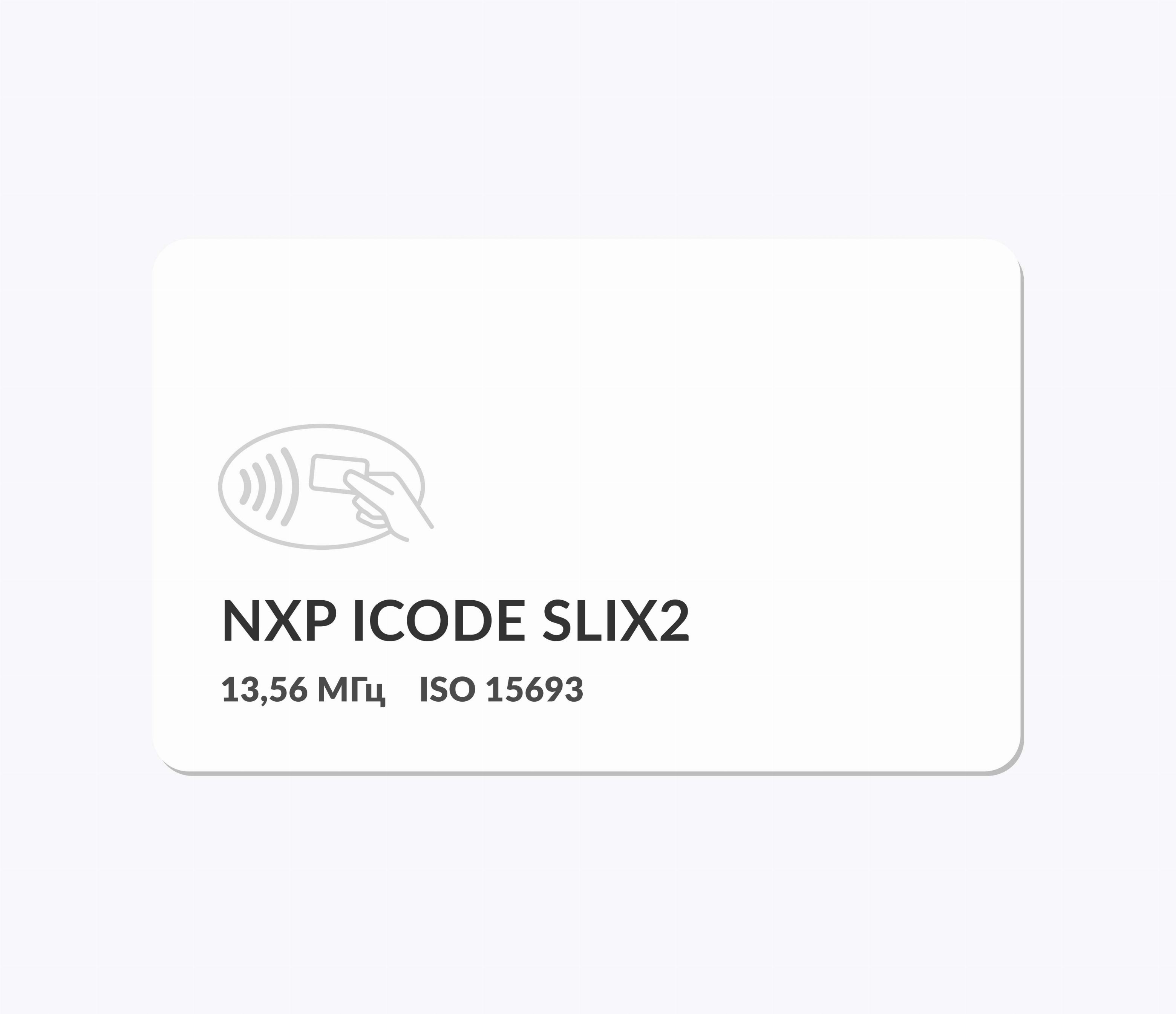 RFID-карты с чипом NXP ICODE SLIX2 RFID-карты с чипом NXP ICODE SLIX 2