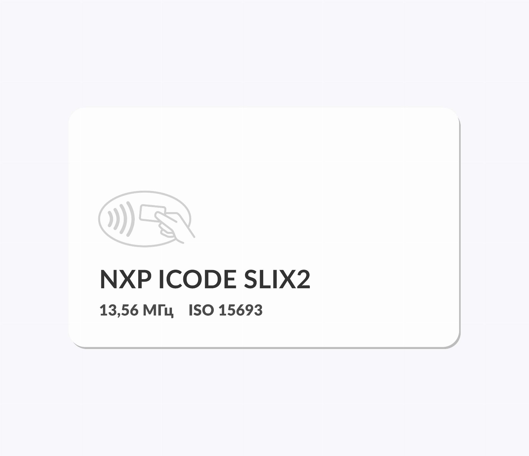 RFID-карты с чипом NXP ICODE SLIX2