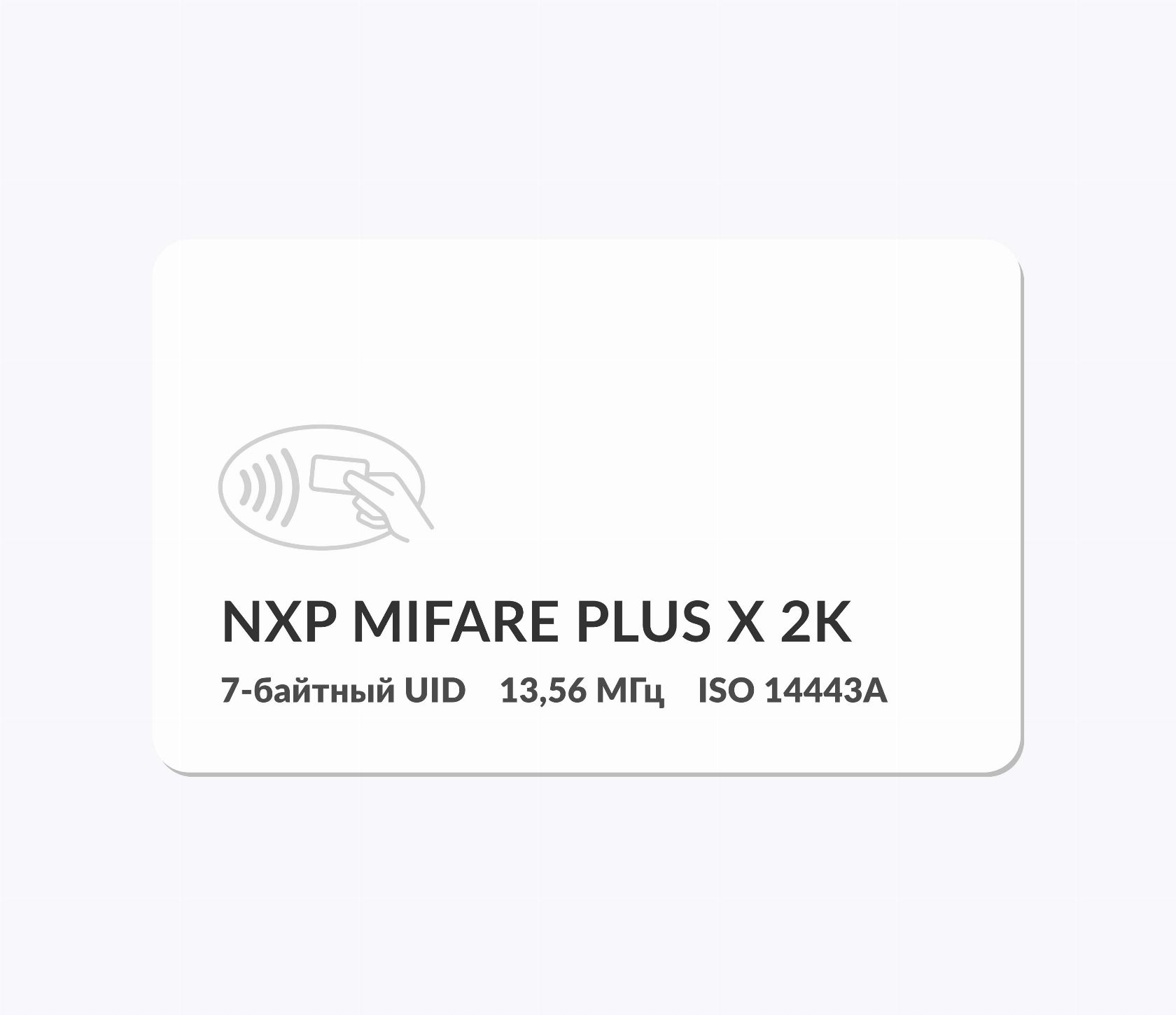RFID-карты с чипом NXP MIFARE Plus X 2k 7 byte UID RFID-карты с чипом NXP MIFARE Plus X 2k 7 byte UID