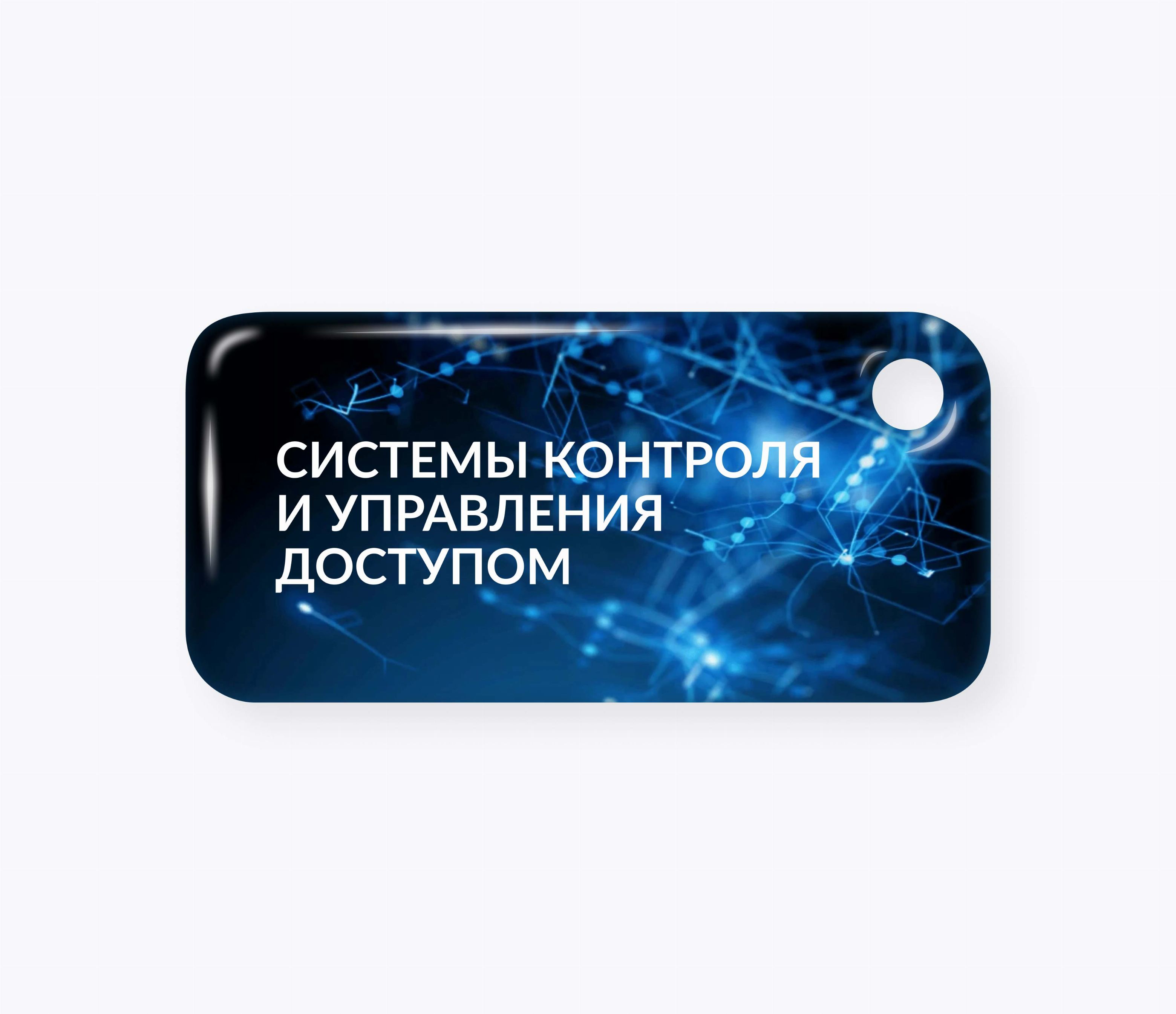 RFID-брелоки NEOKEY® с чипом для систем контроля и управления доступом СКУД RFID-брелоки NEOKEY® с чипом для систем контроля и управления доступом СКУД