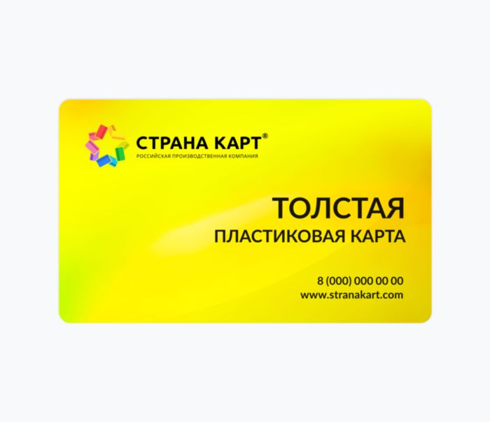 Толстые пластиковые карты Толстые пластиковые карты