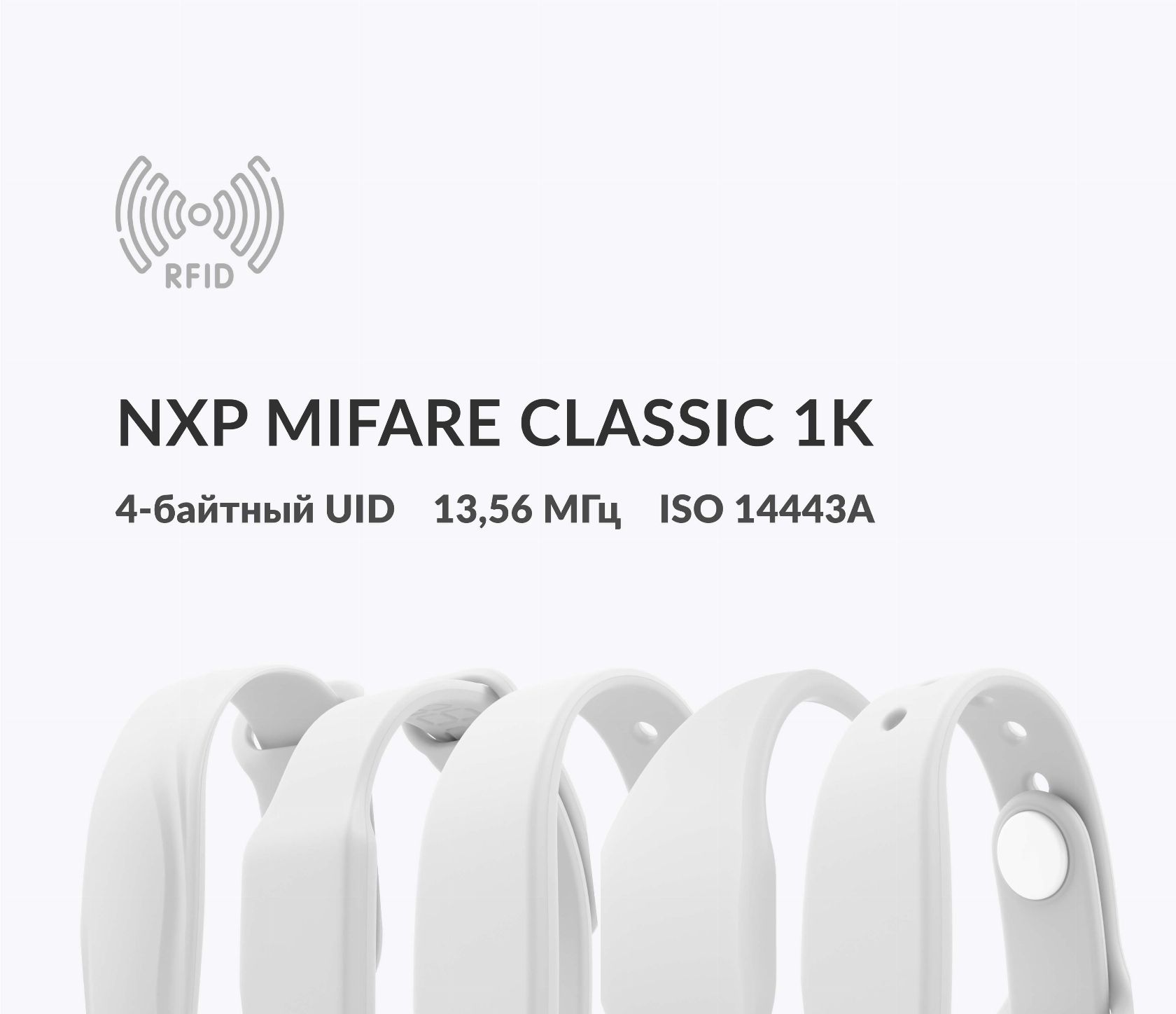 Силиконовые RFID-браслеты NXP MIFARE Classic 1k 4 byte nUID