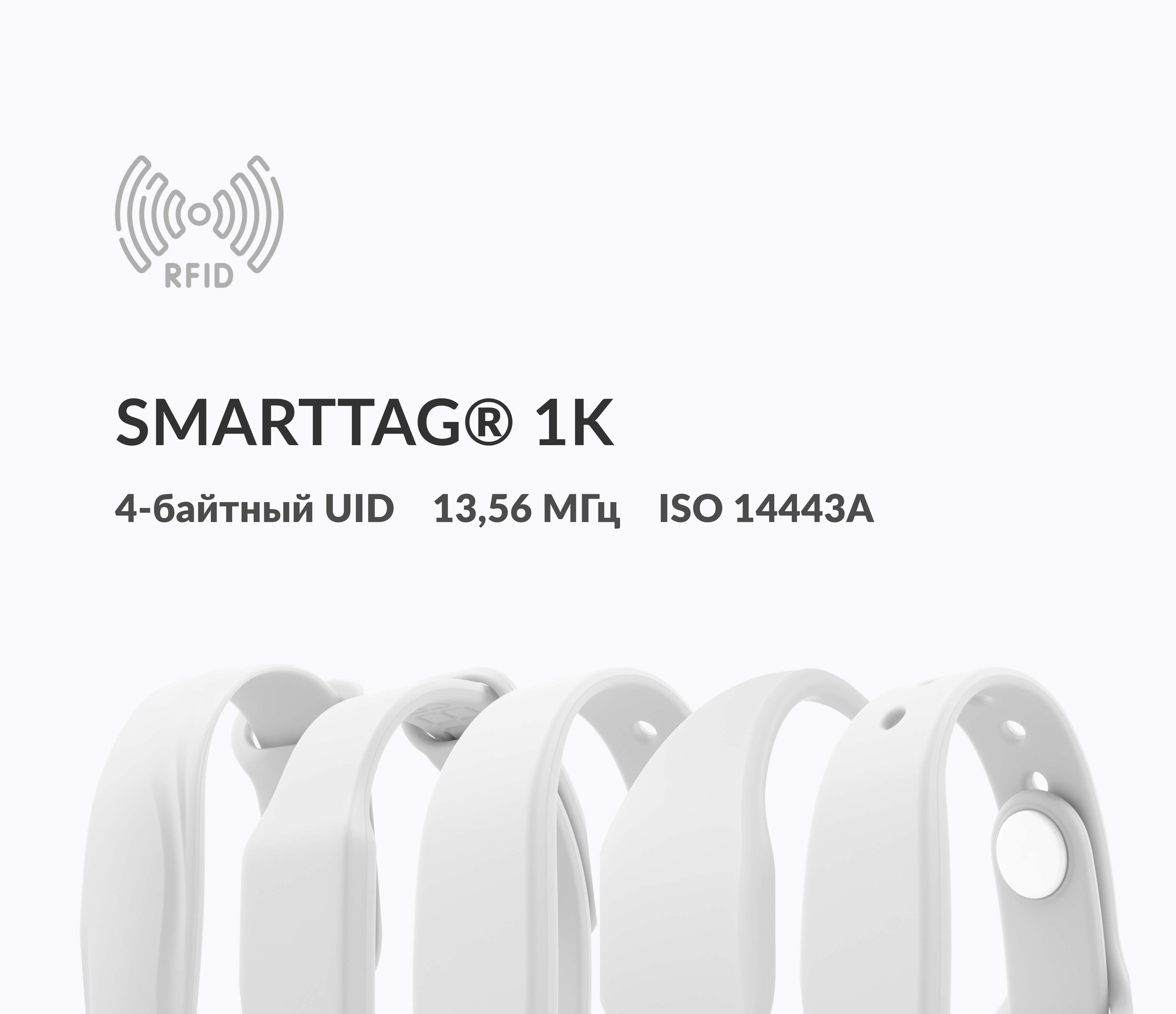 Силиконовые RFID-браслеты SMARTTAG® 1k 4 byte nUID - купить по низкой цене  с доставкой по России