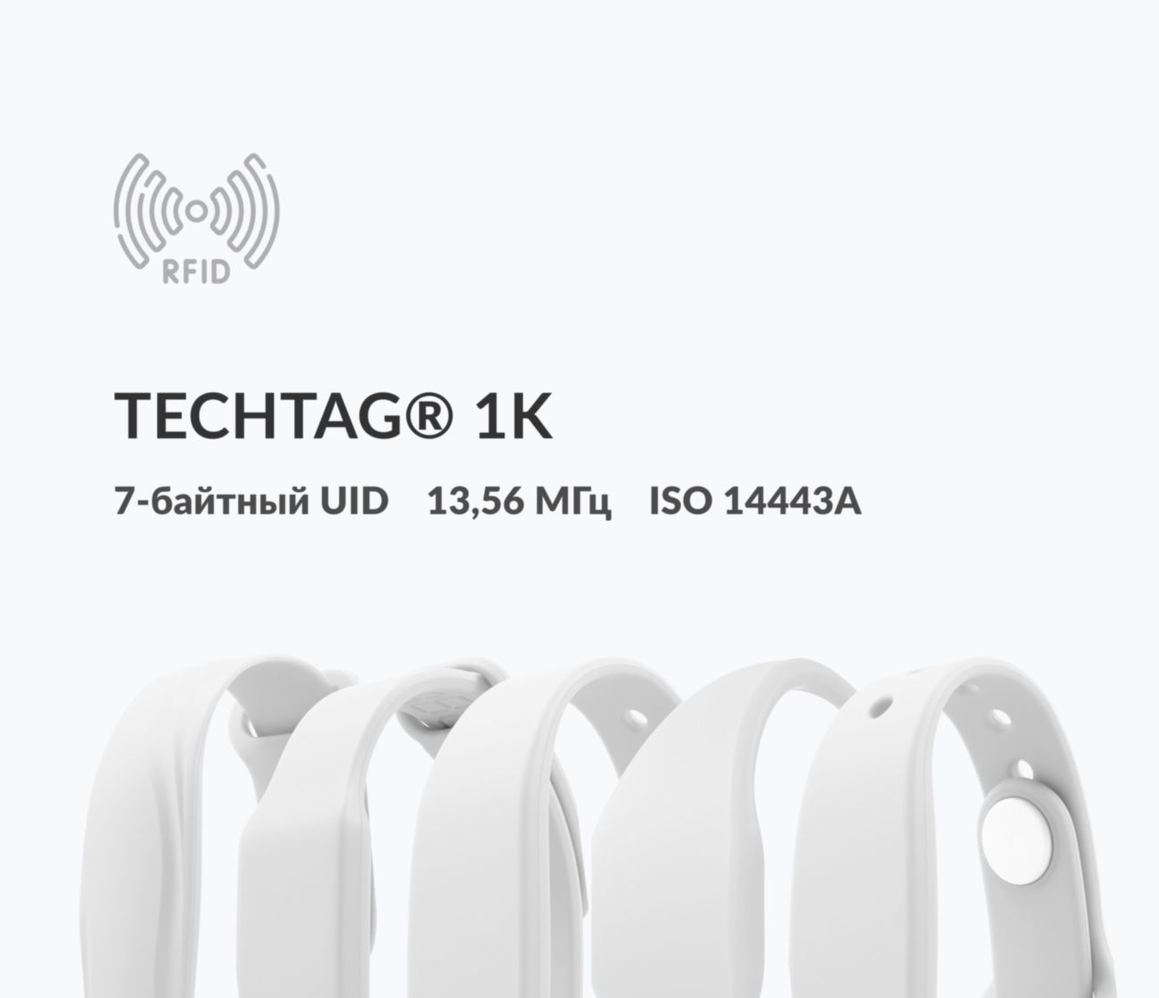 Силиконовые RFID-браслеты TECHTAG® 1k 7 byte UID Силиконовые RFID-браслеты TECHTAG® 1k 7 byte UID