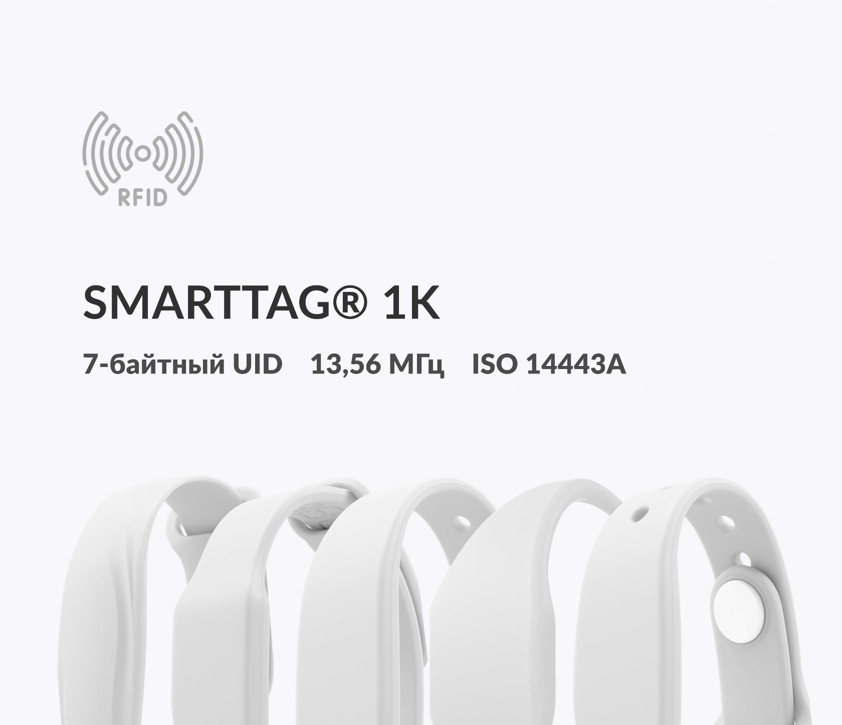 Силиконовые RFID-браслеты SMARTTAG® 1k 7 byte UID