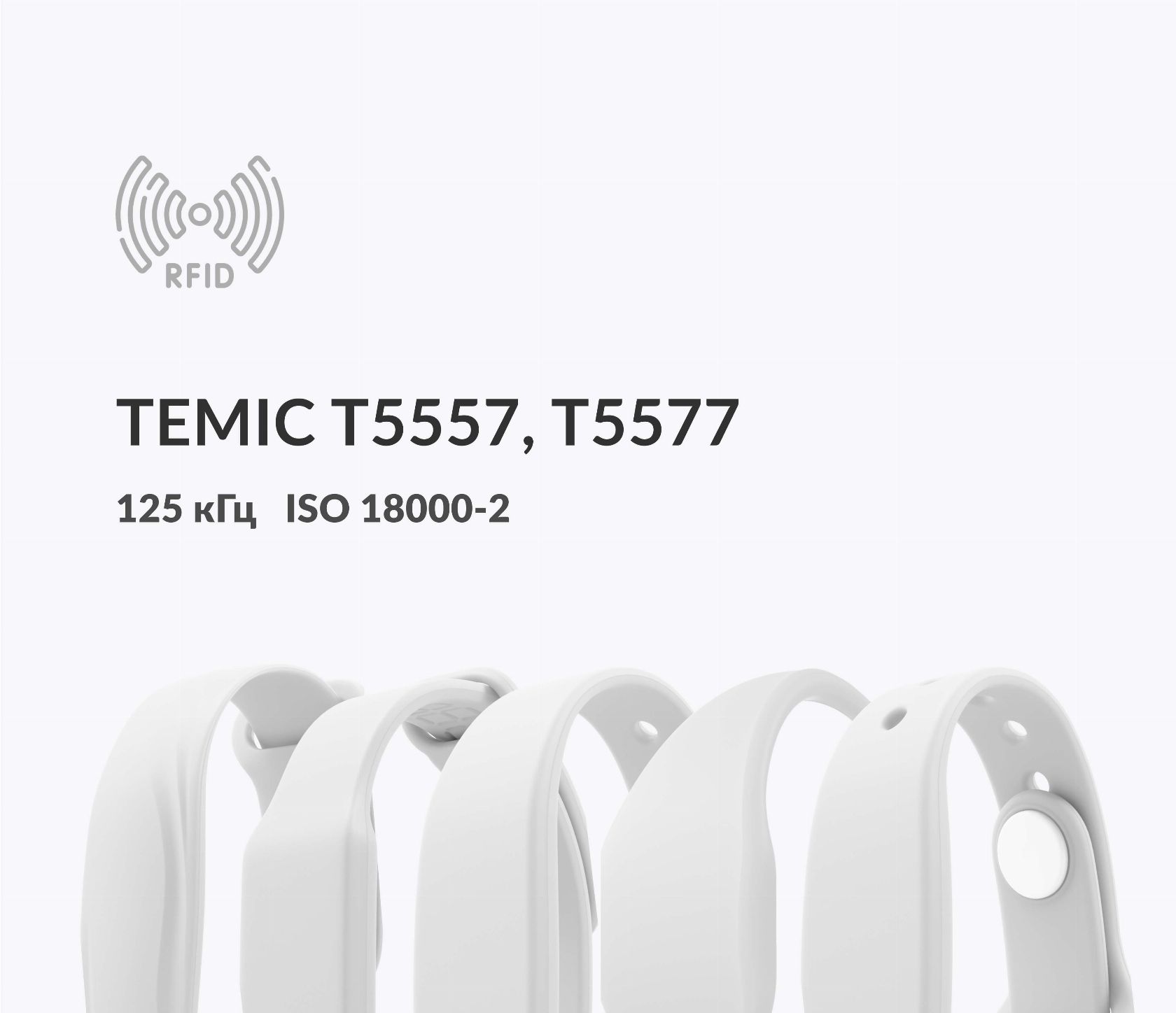 Силиконовые RFID-браслеты T5557, T5577 Temic