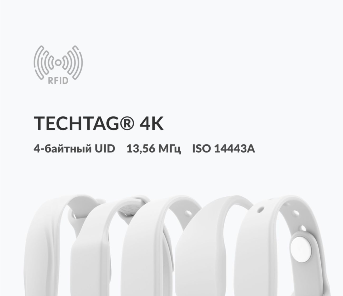 Силиконовые RFID-браслеты TECHTAG® 4k 4 byte nUID Силиконовые RFID-браслеты TECHTAG® 4k 4 byte nUID