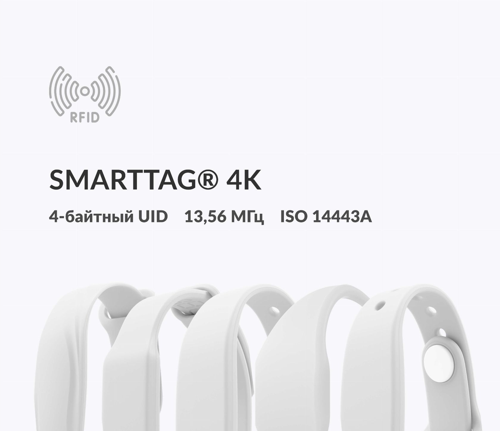 Силиконовые RFID-браслеты SMARTTAG® 4k 4 byte nUID