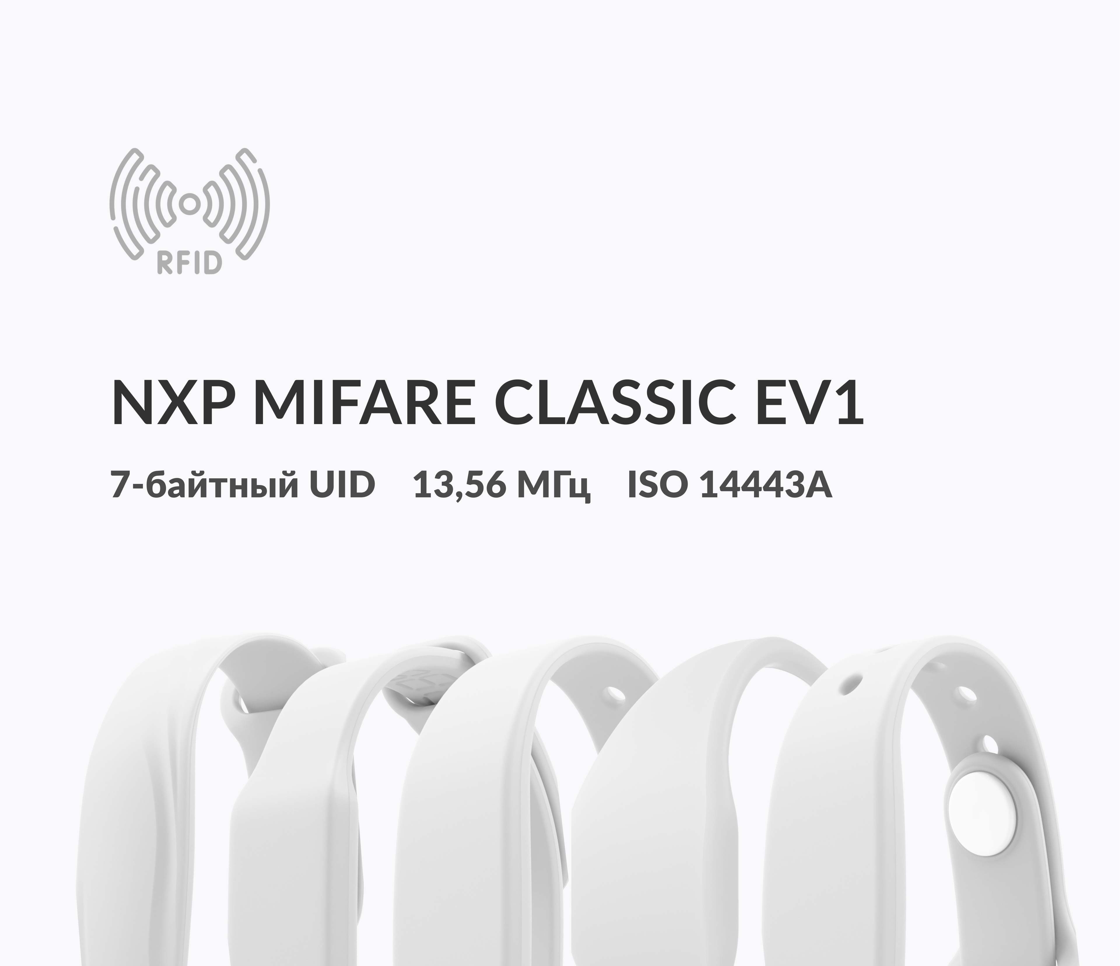 Силиконовые RFID-браслеты NXP MIFARE Classic EV1 7 byte UID — купить по  низкой цене c доставкой по Р