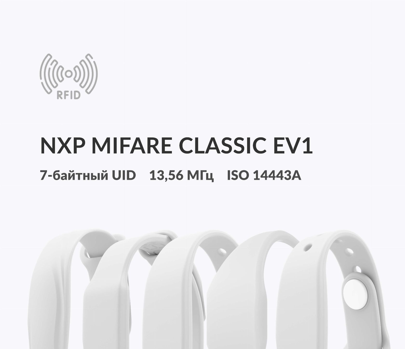 Силиконовые RFID-браслеты NXP MIFARE Classic EV1 7 byte UID Силиконовые RFID-браслеты NXP MIFARE Classic EV1 7 byte UID