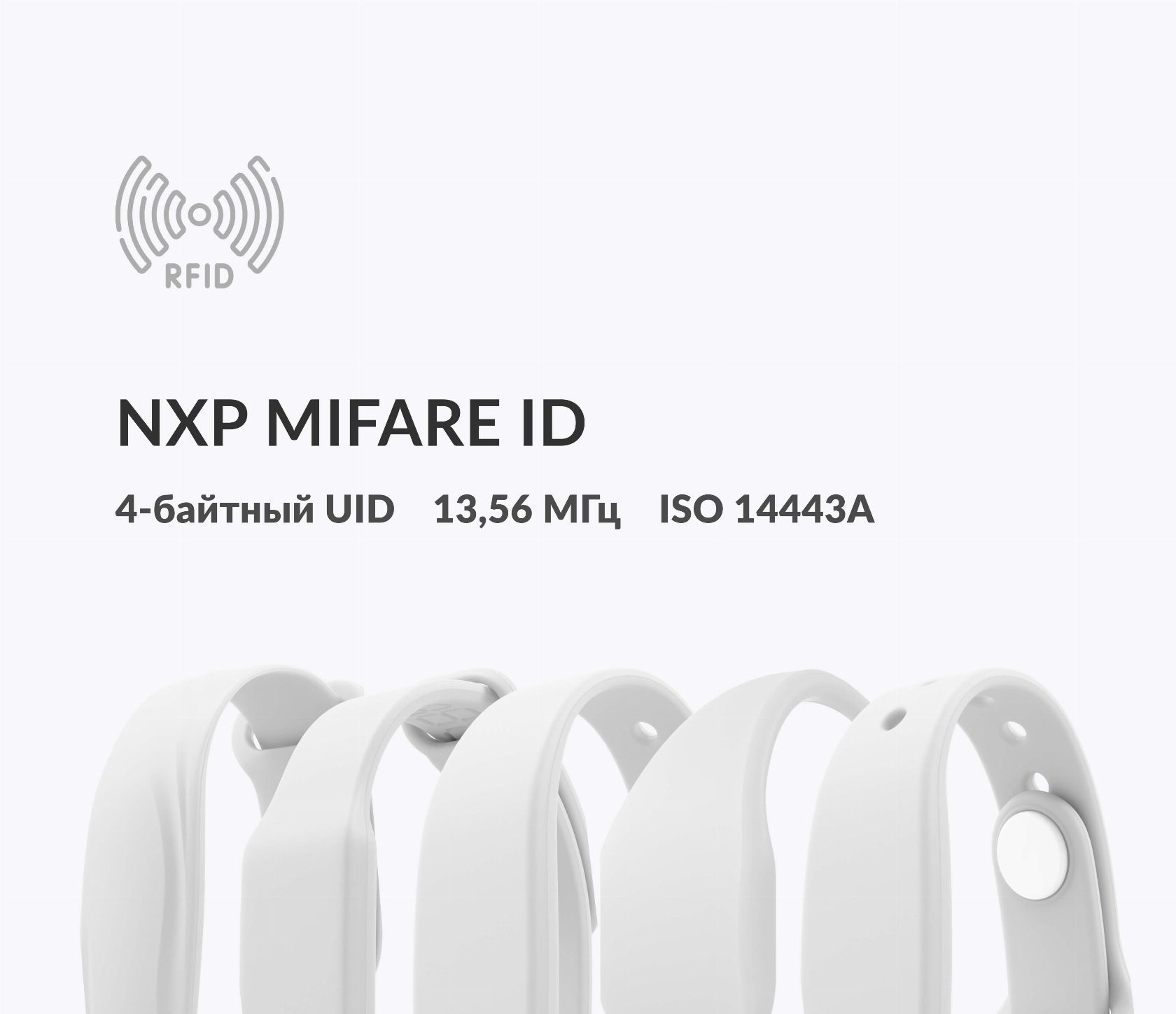Силиконовые RFID-браслеты NXP MIFARE ID 4 byte UID