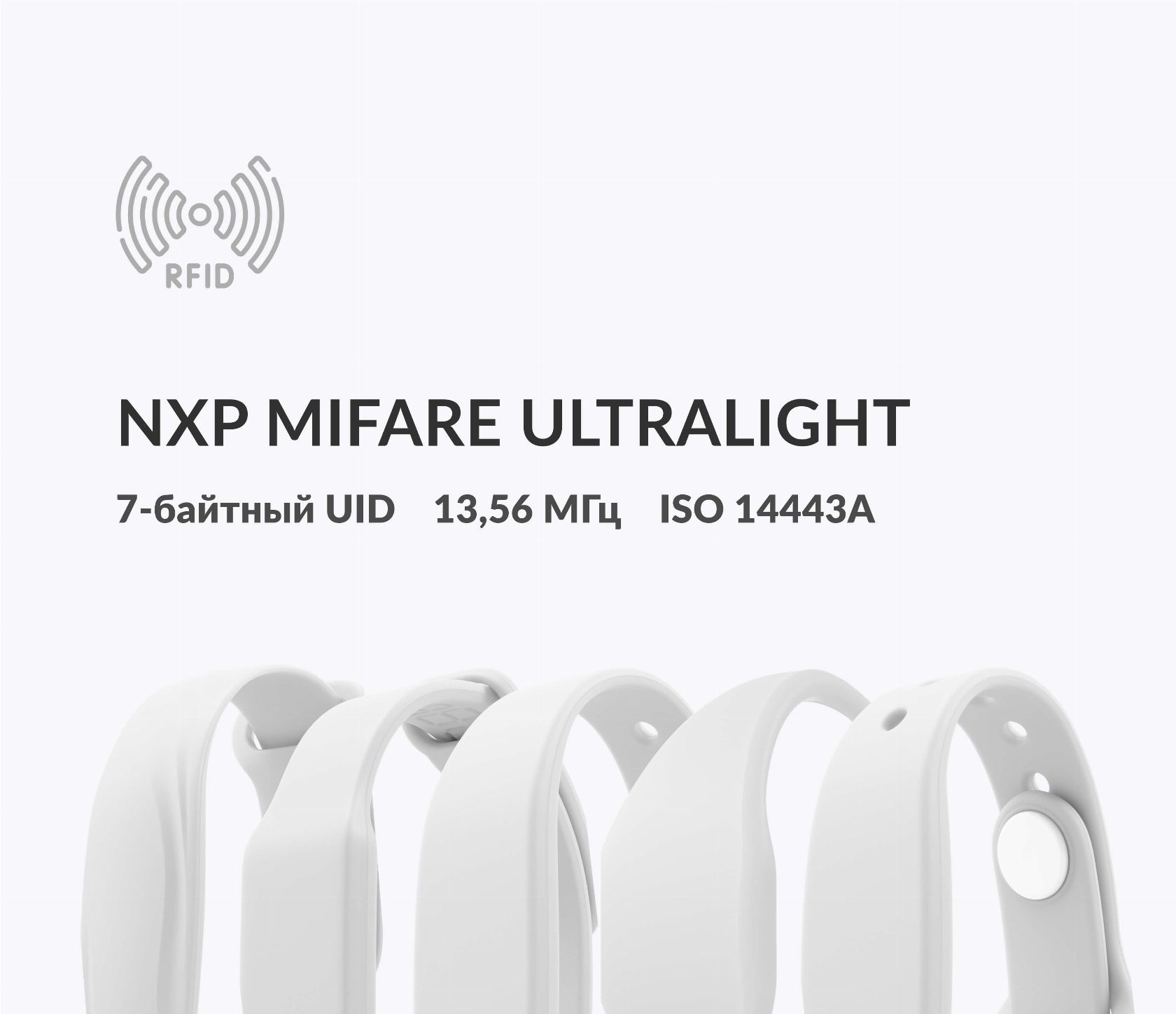 Силиконовые RFID-браслеты NXP MIFARE Ultralight 7 byte UID