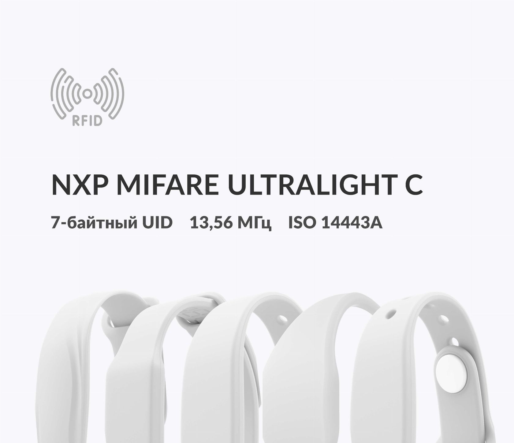 Силиконовые RFID-браслеты NXP MIFARE Ultralight C 7 byte UID Силиконовые RFID-браслеты NXP MIFARE Ultralight C 7 byte UID