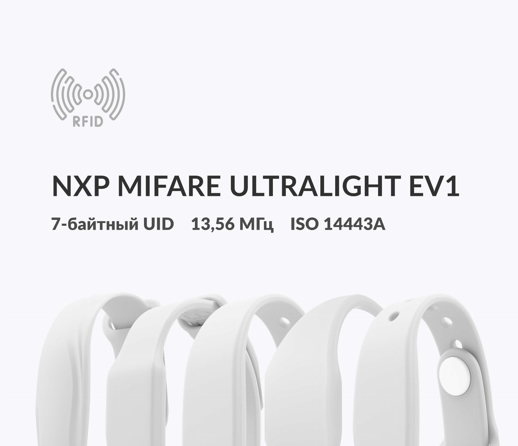 Силиконовые RFID-браслеты NXP MIFARE Ultralight EV1 7 byte UID