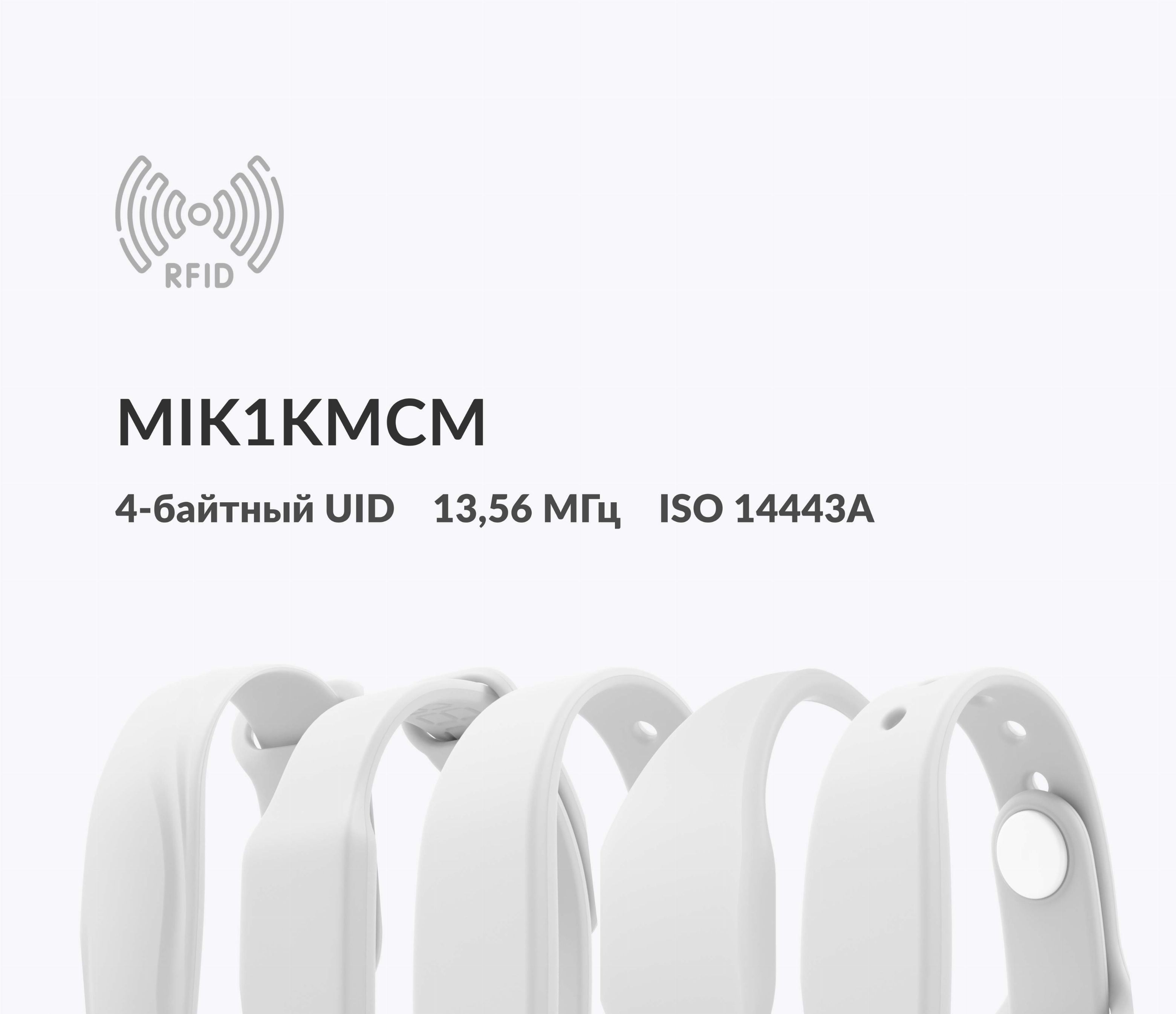 Силиконовые RFID-браслеты MIK1KMCM 4 byte nUID Силиконовые RFID-браслеты MIK1KMCM 4 byte nUID