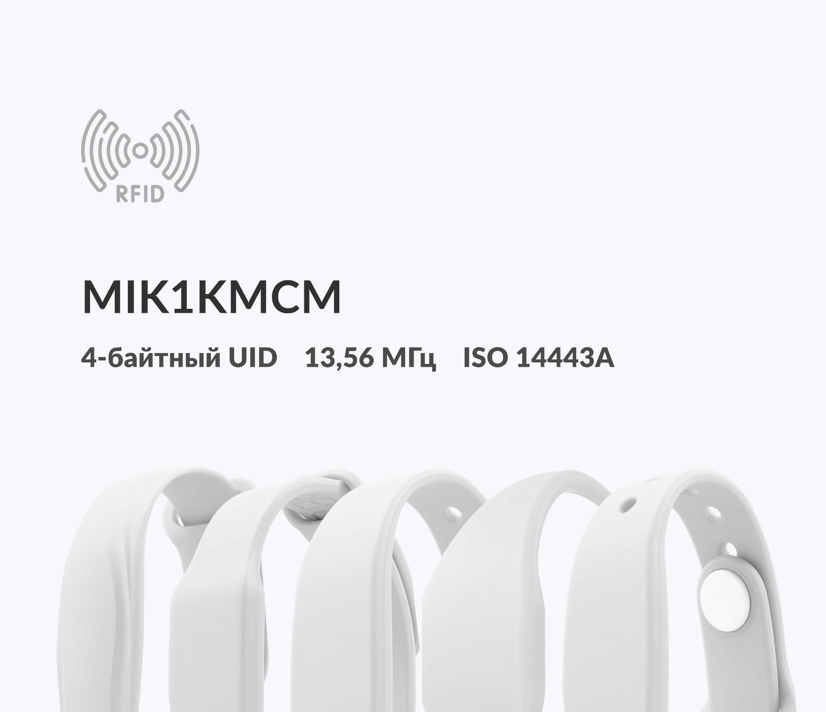 Силиконовые RFID-браслеты MIK1KMCM 4 byte nUID