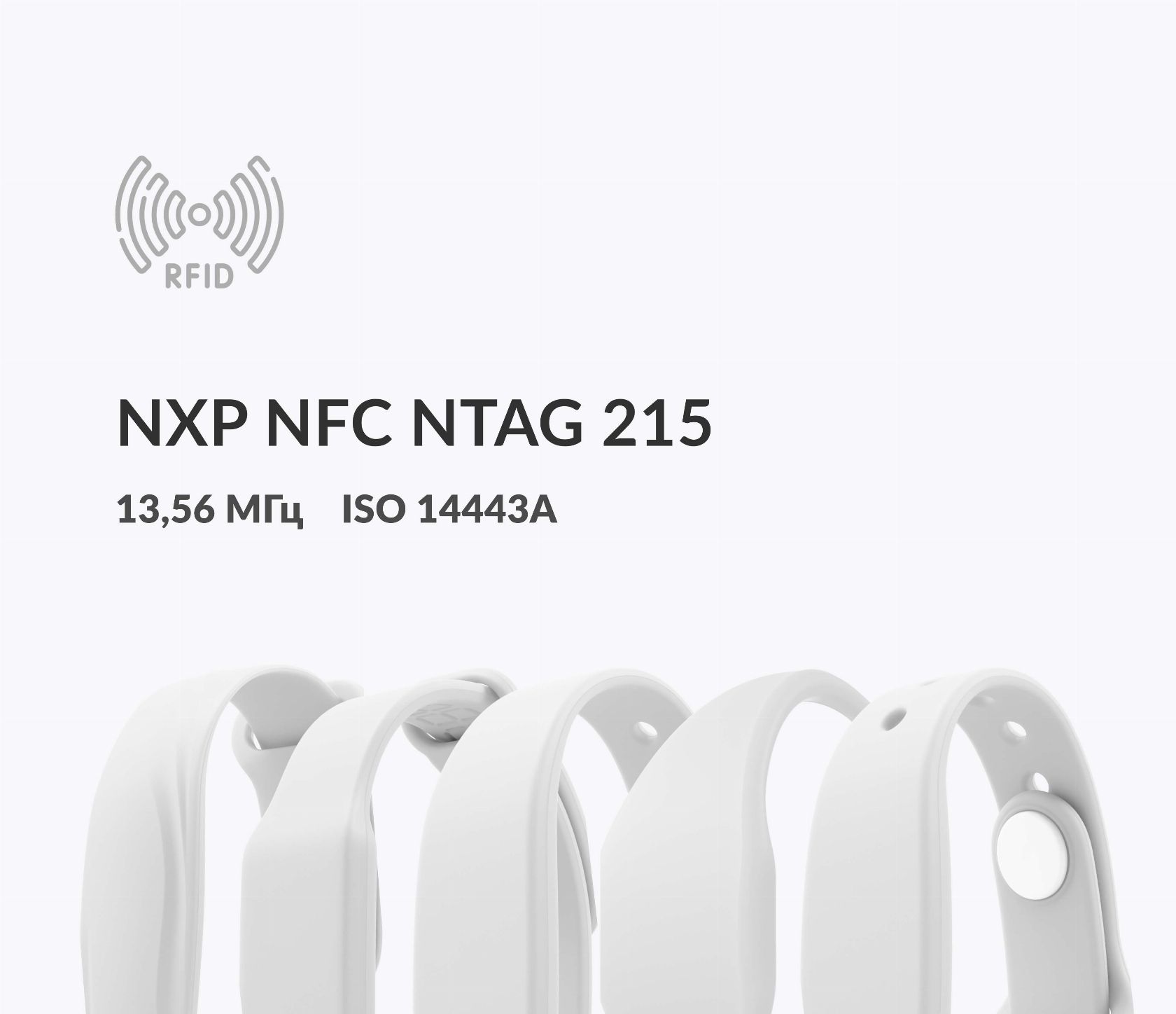 Силиконовые RFID-браслеты NXP NFC NTAG 215