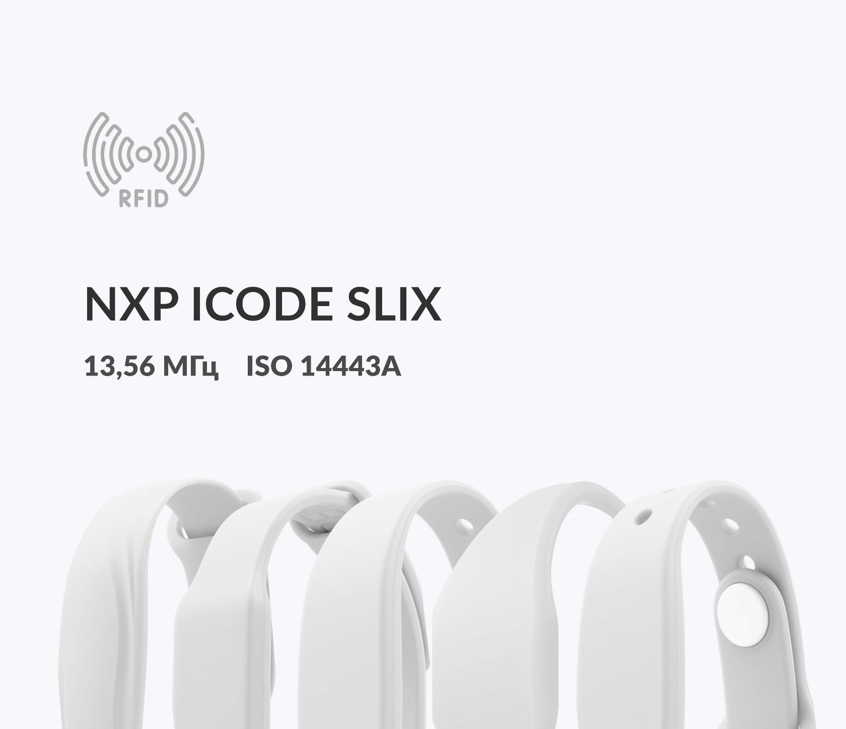 Силиконовые RFID-браслеты NXP ICODE SLIX