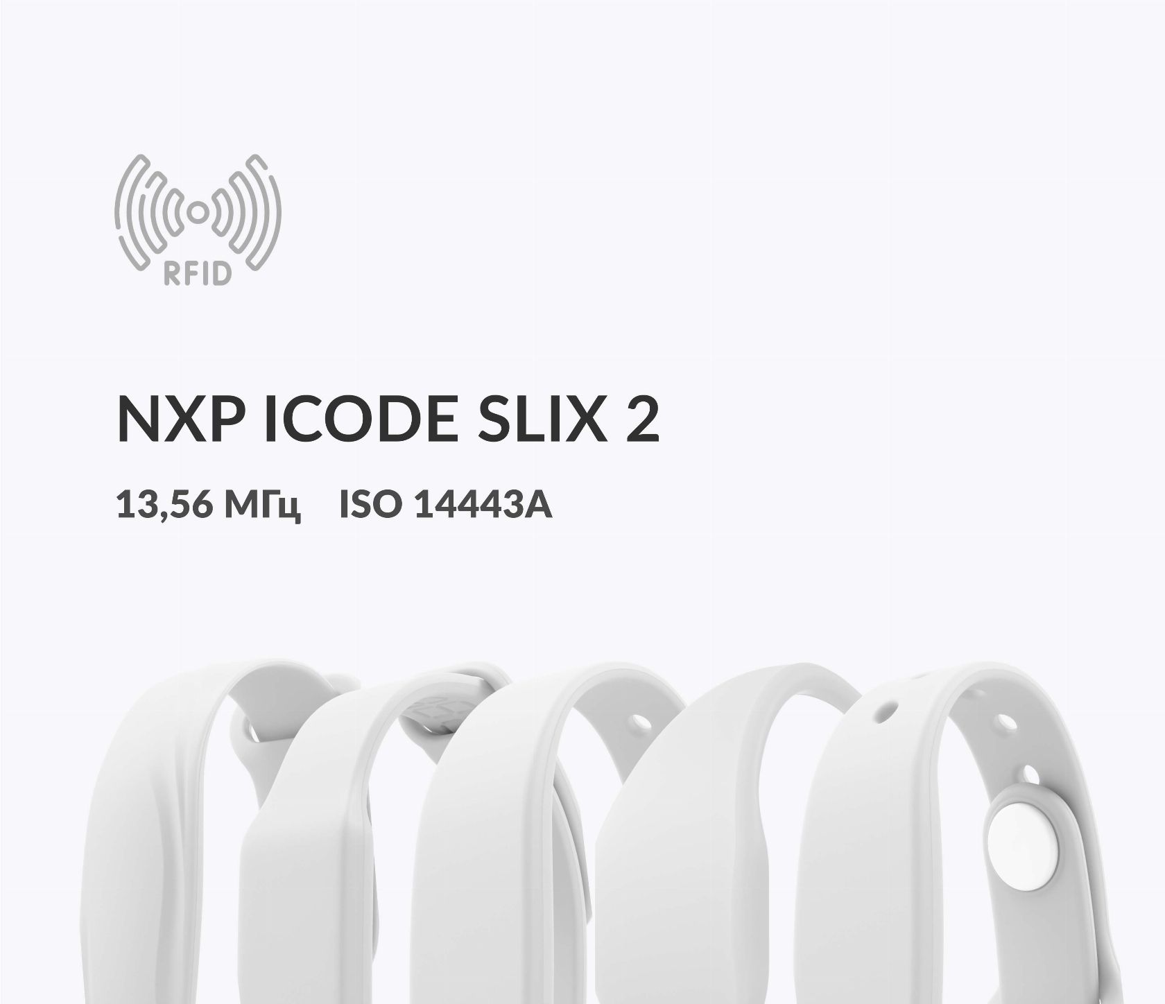 Силиконовые RFID-браслеты NXP ICODE SLIX 2
