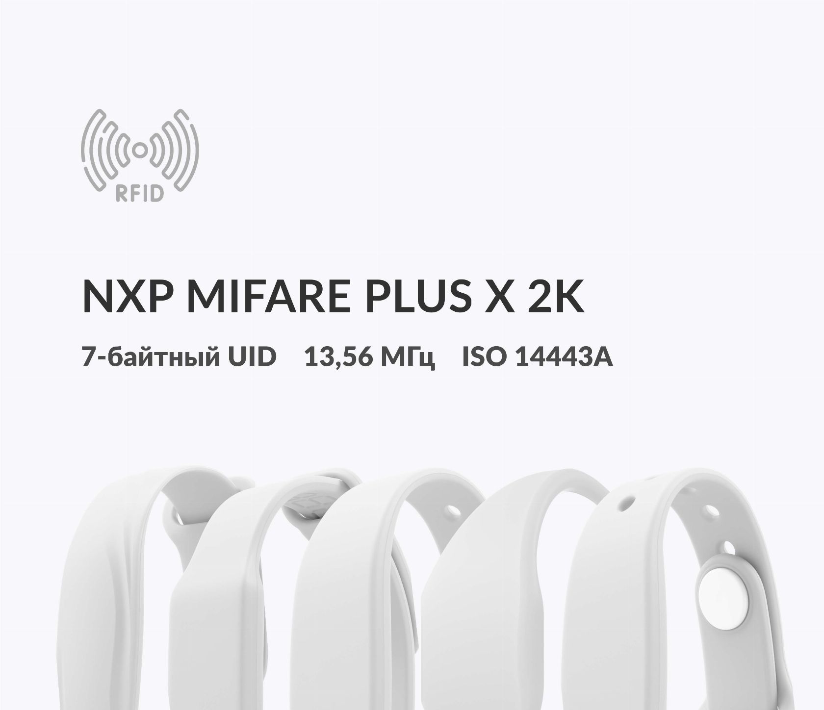 Силиконовые RFID-браслеты NXP MIFARE Plus X 2k 7 byte UID Силиконовые RFID-браслеты NXP MIFARE Plus X 2k 7 byte UID
