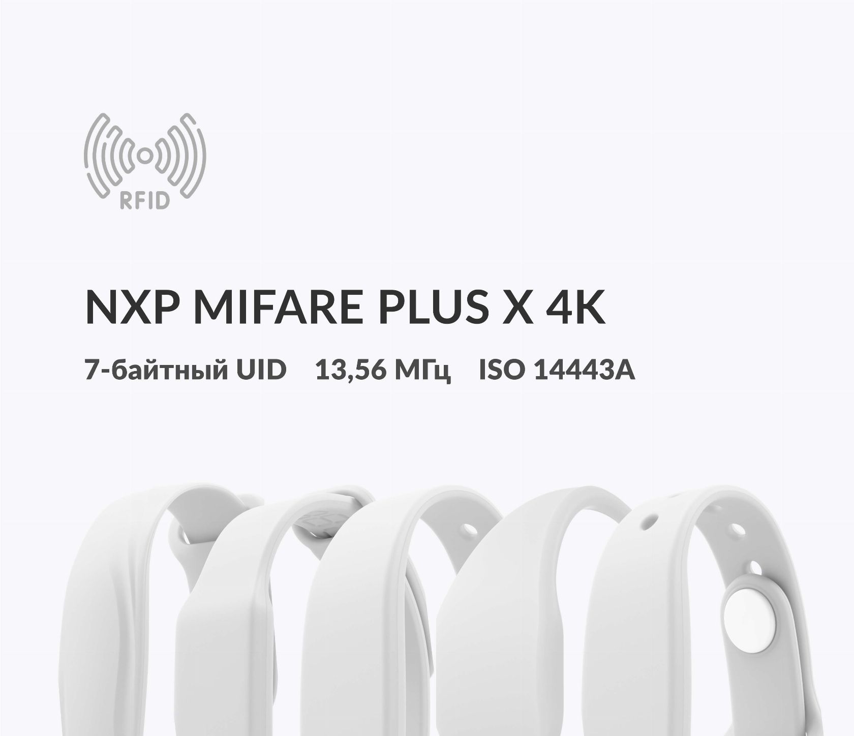 Силиконовые RFID-браслеты NXP MIFARE Plus X 4k 7 byte UID