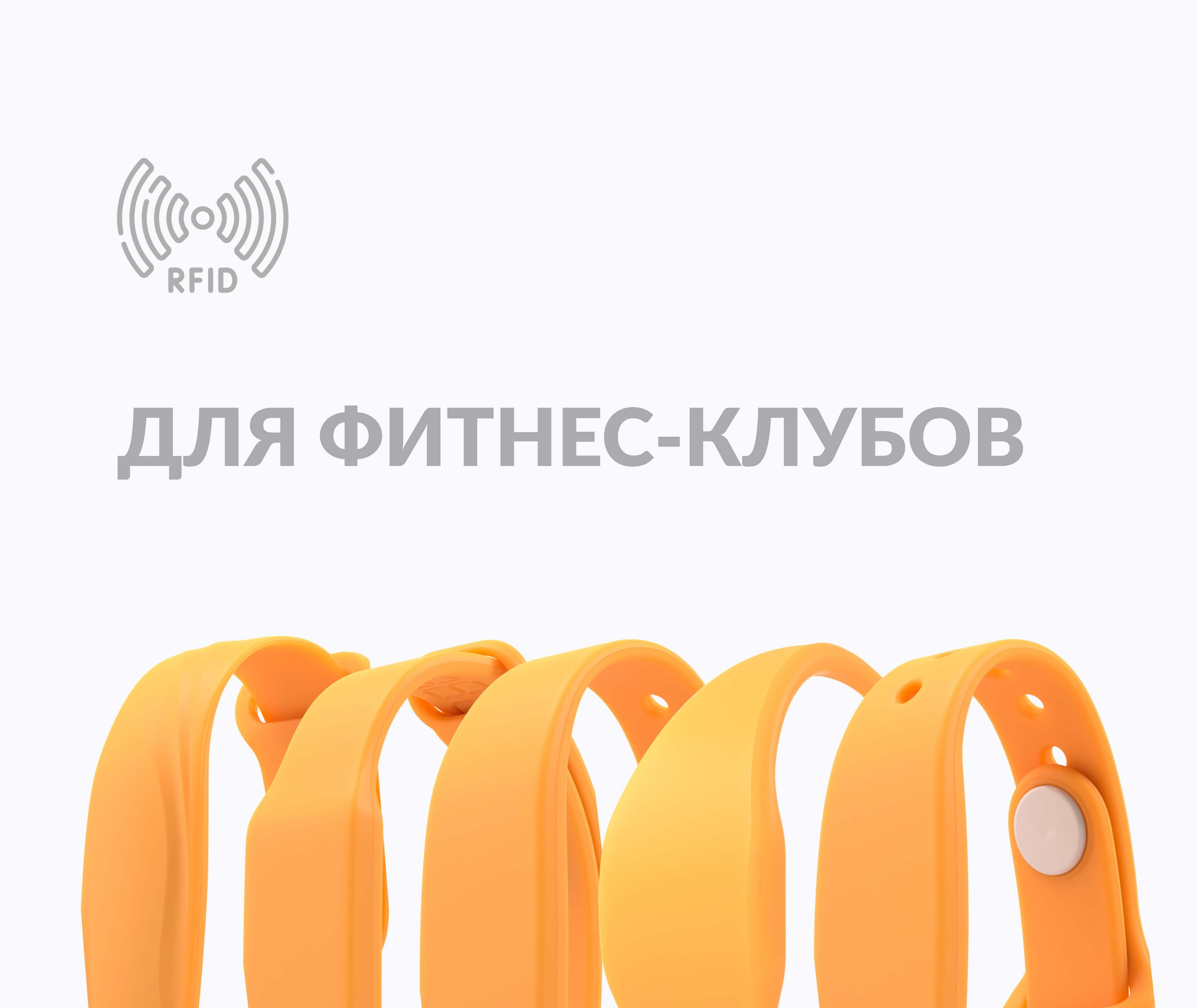 Силиконовые RFID-браслеты с чипом для фитнес-клубов — купить по низкой цене  c доставкой по России