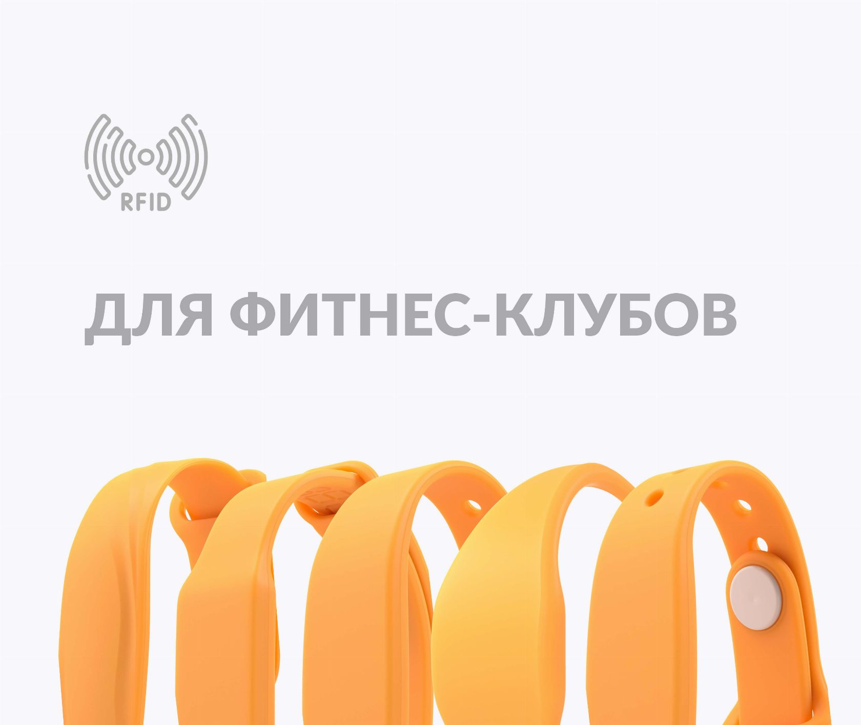 Силиконовые RFID-браслеты с чипом для фитнес-клубов с вашим логотипом Силиконовые RFID-браслеты с чипом для фитнес-клубов с вашим логотипом