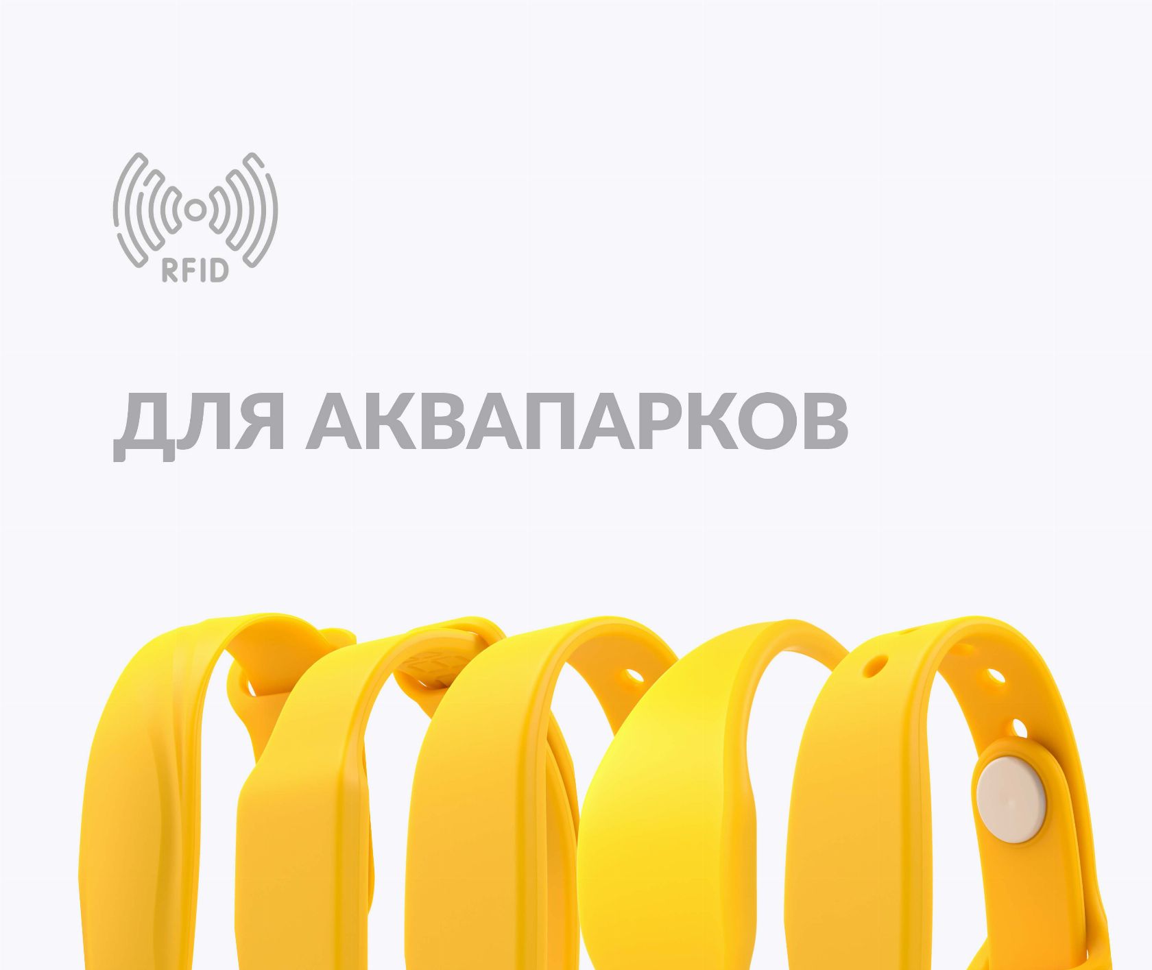 Силиконовые RFID-браслеты с чипом для аквапарков с вашим логотипом Силиконовые RFID-браслеты с чипом для аквапарков