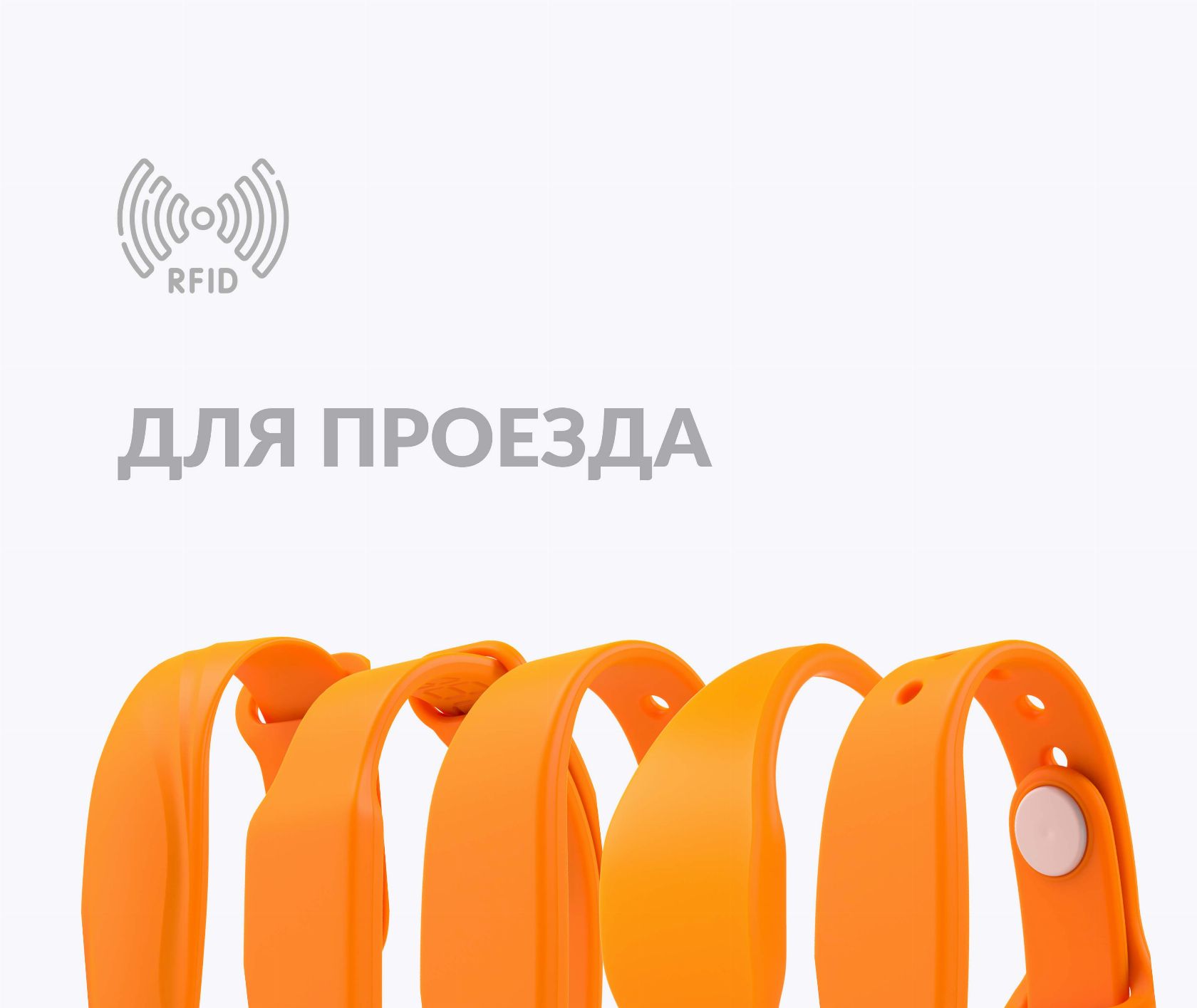 Силиконовые транспортные RFID-браслеты с чипом для оплаты проезда в общественном транспорте Силиконовые транспортные RFID-браслеты с чипом для оплаты проезда в общественном транспорте