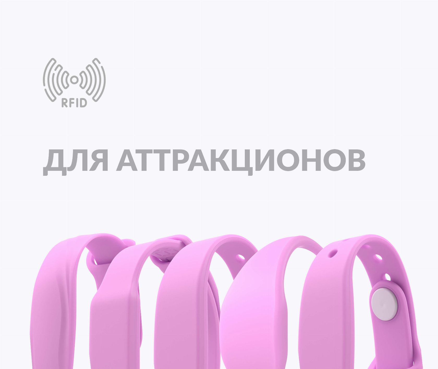 Силиконовые RFID-браслеты с чипом для парков развлечений и аттракционов