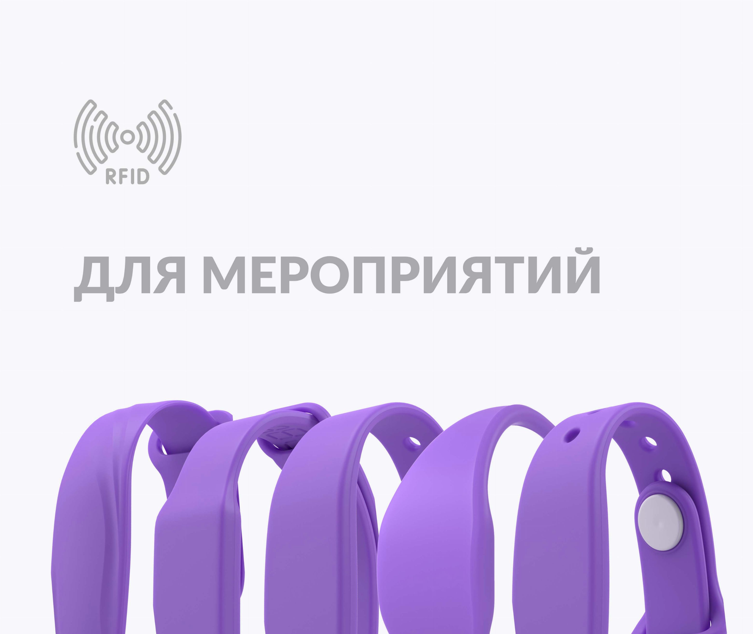 Силиконовые RFID-браслеты с чипом для фестивалей и массовых мероприятий Силиконовые RFID-браслеты с чипом для фестивалей и массовых мероприятий