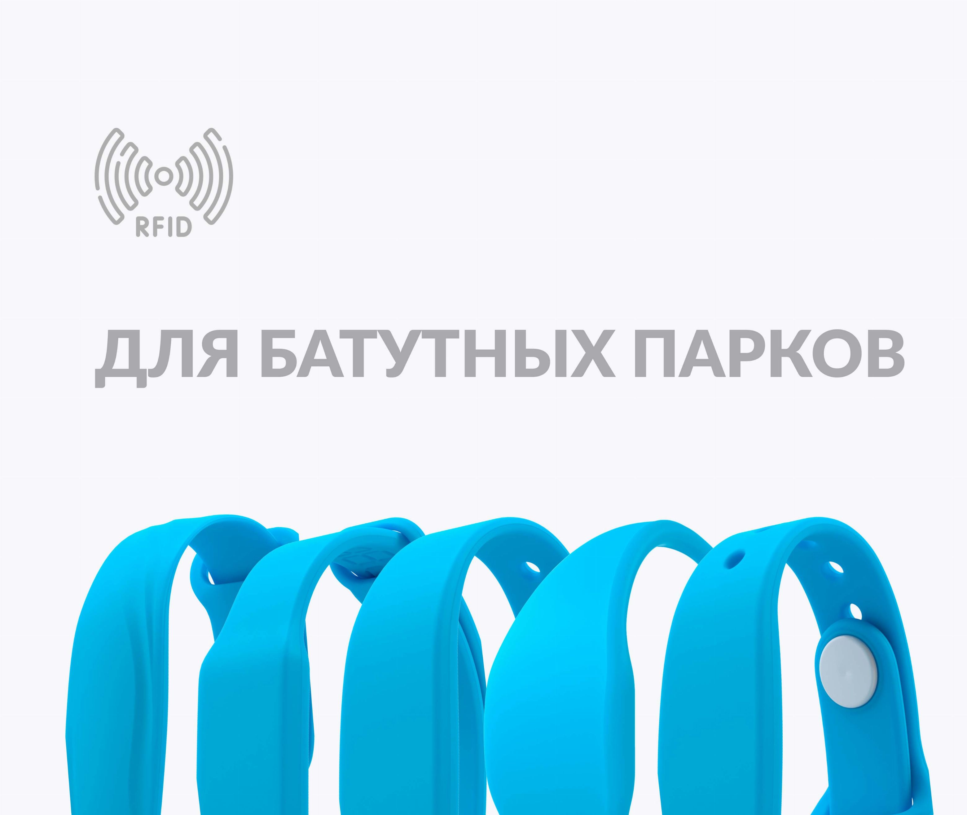 Силиконовые RFID-браслеты с чипом для батутных парков Силиконовые RFID-браслеты с чипом для батутных парков