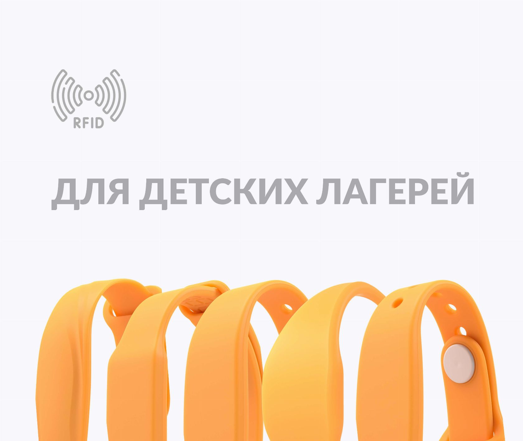 Силиконовые RFID-браслеты с чипом для детских лагерей