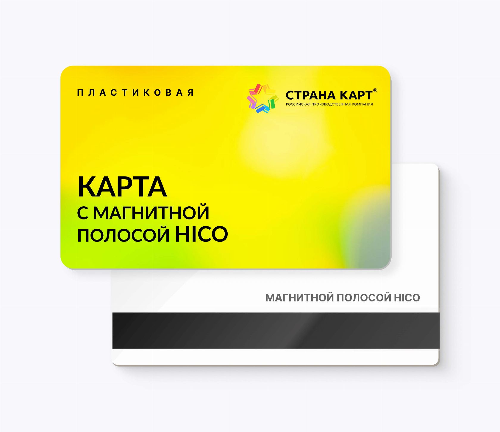 Пластиковые карты с магнитной полосой HiCo
