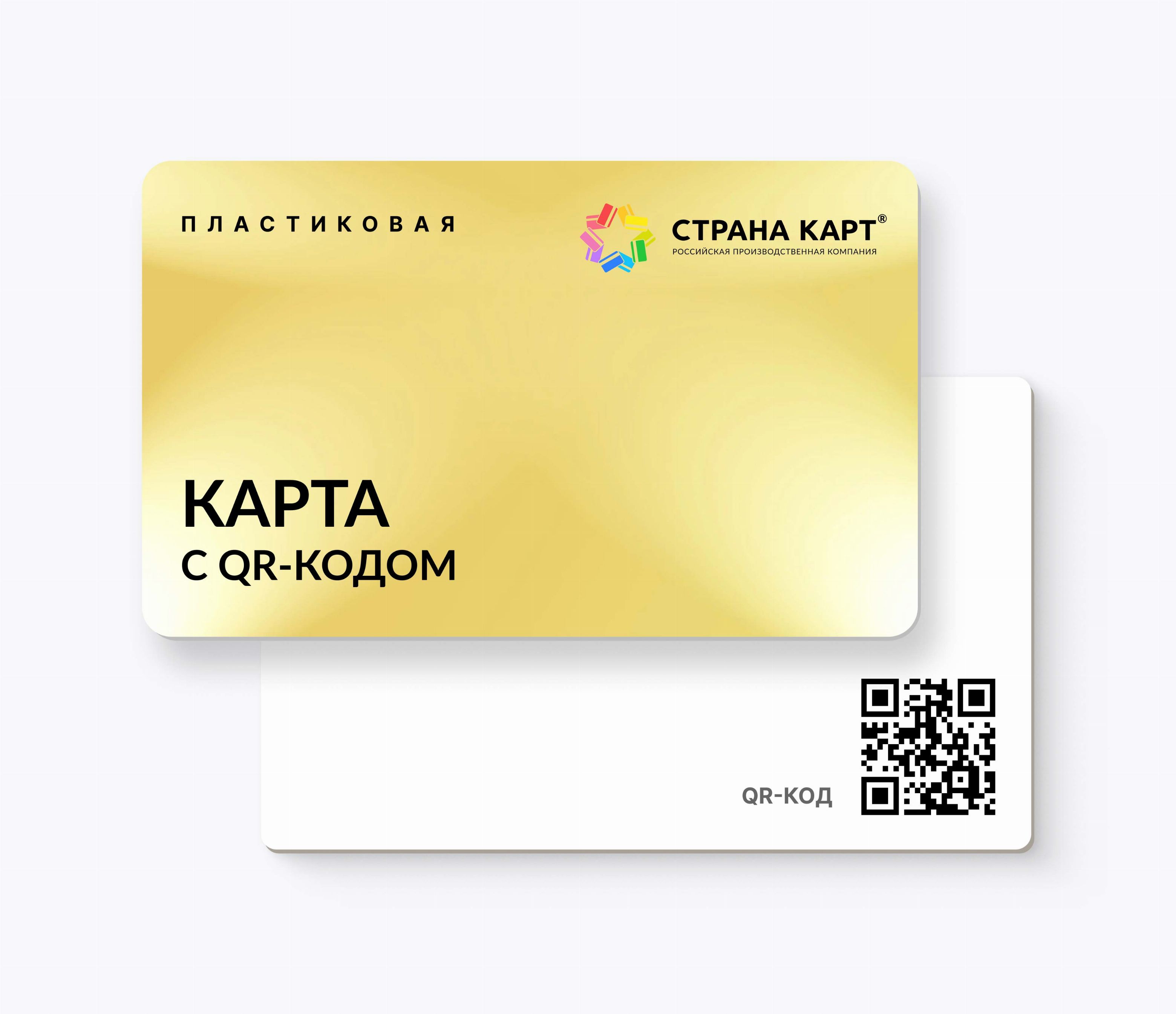 Пластиковые карты с QR-кодом Пластиковые карты с QR-кодом