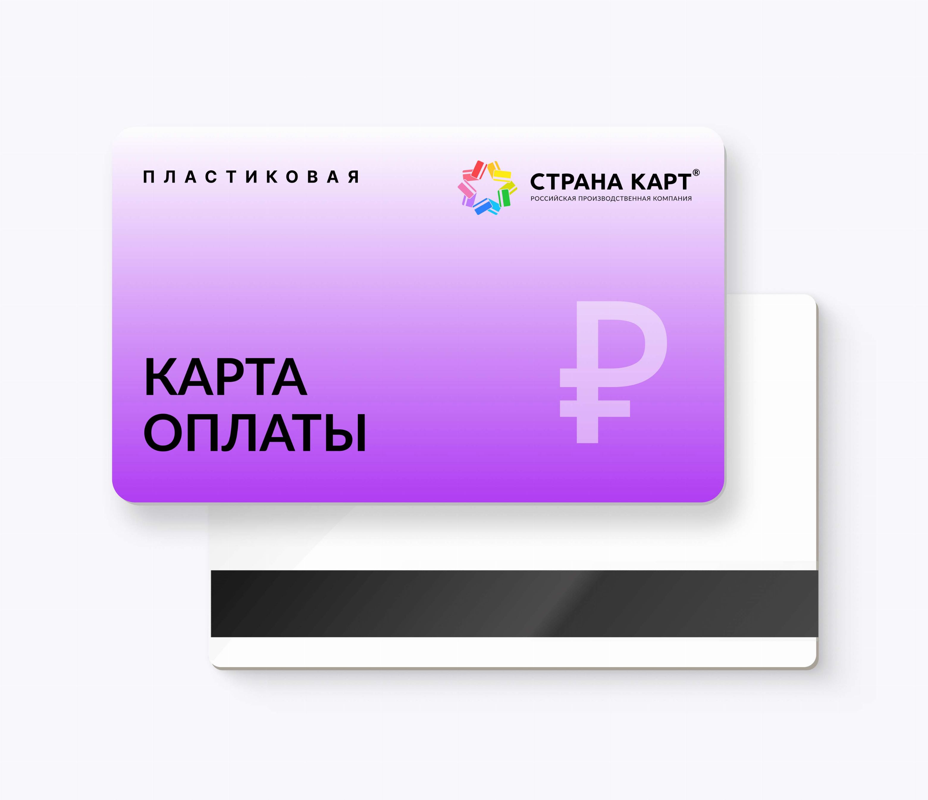 Пластиковые карты оплаты Пластиковые карты оплаты