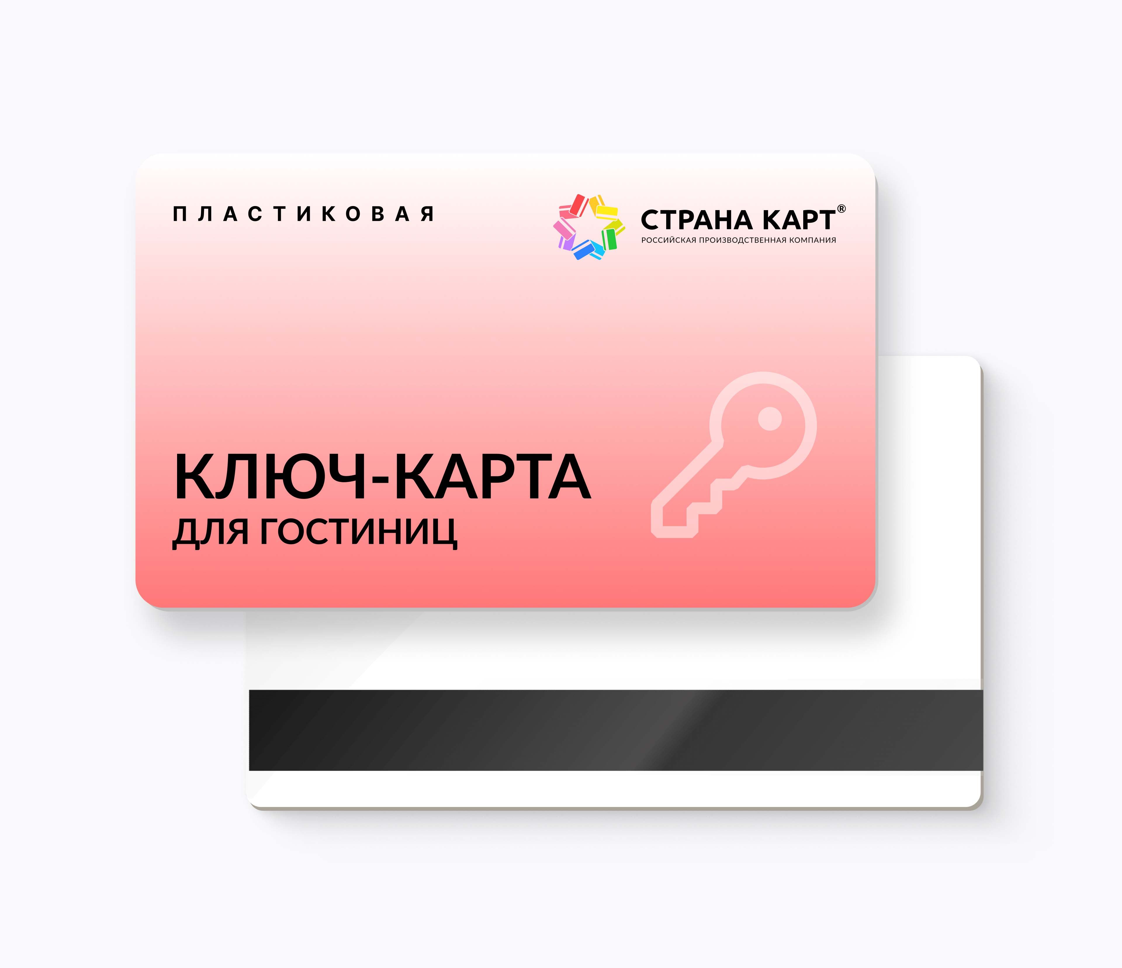 Пластиковая карта ключ для гостиниц и отелей - заказать оптом производителя