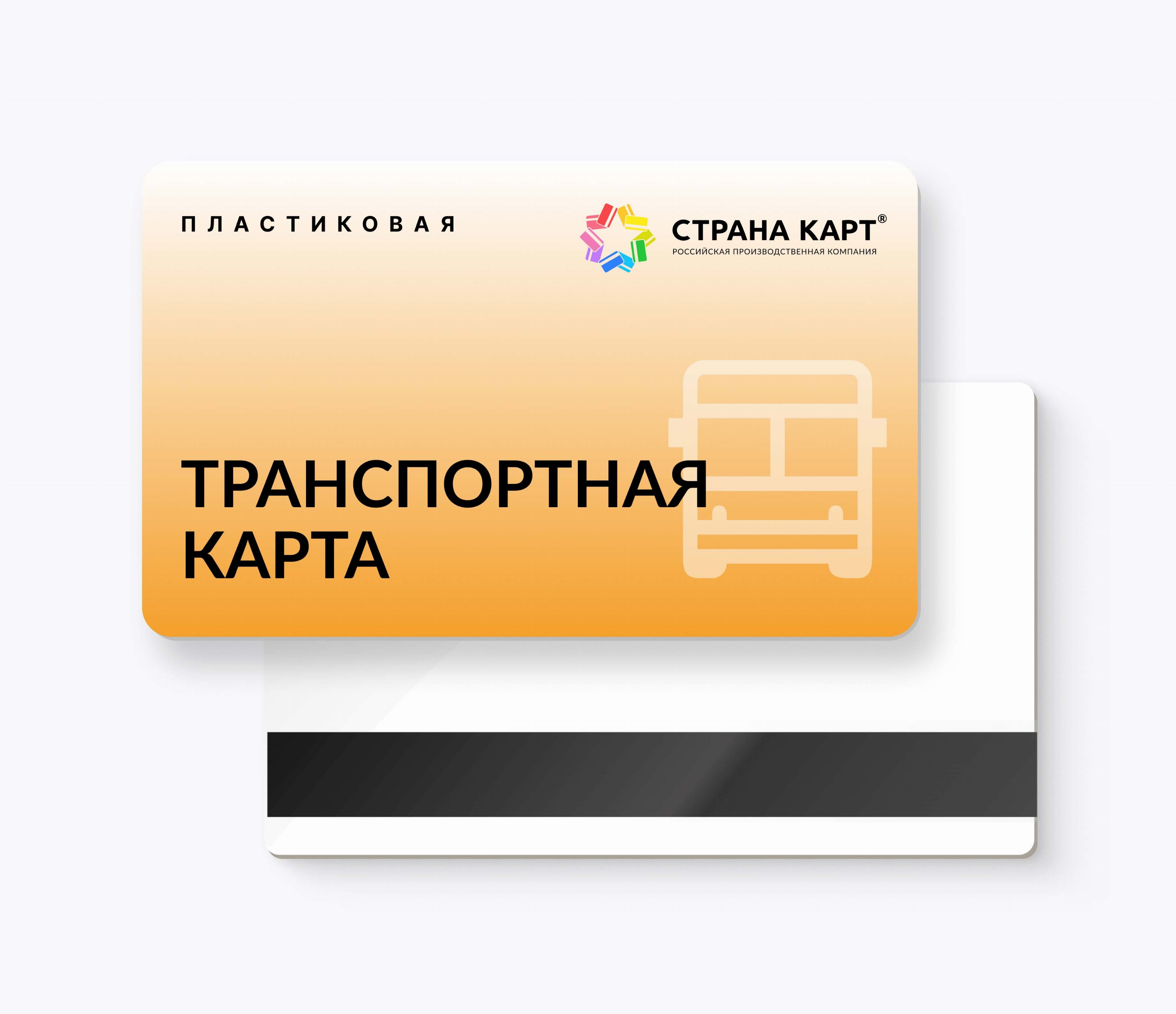 Пластиковые транспортные карты Пластиковые транспортные карты