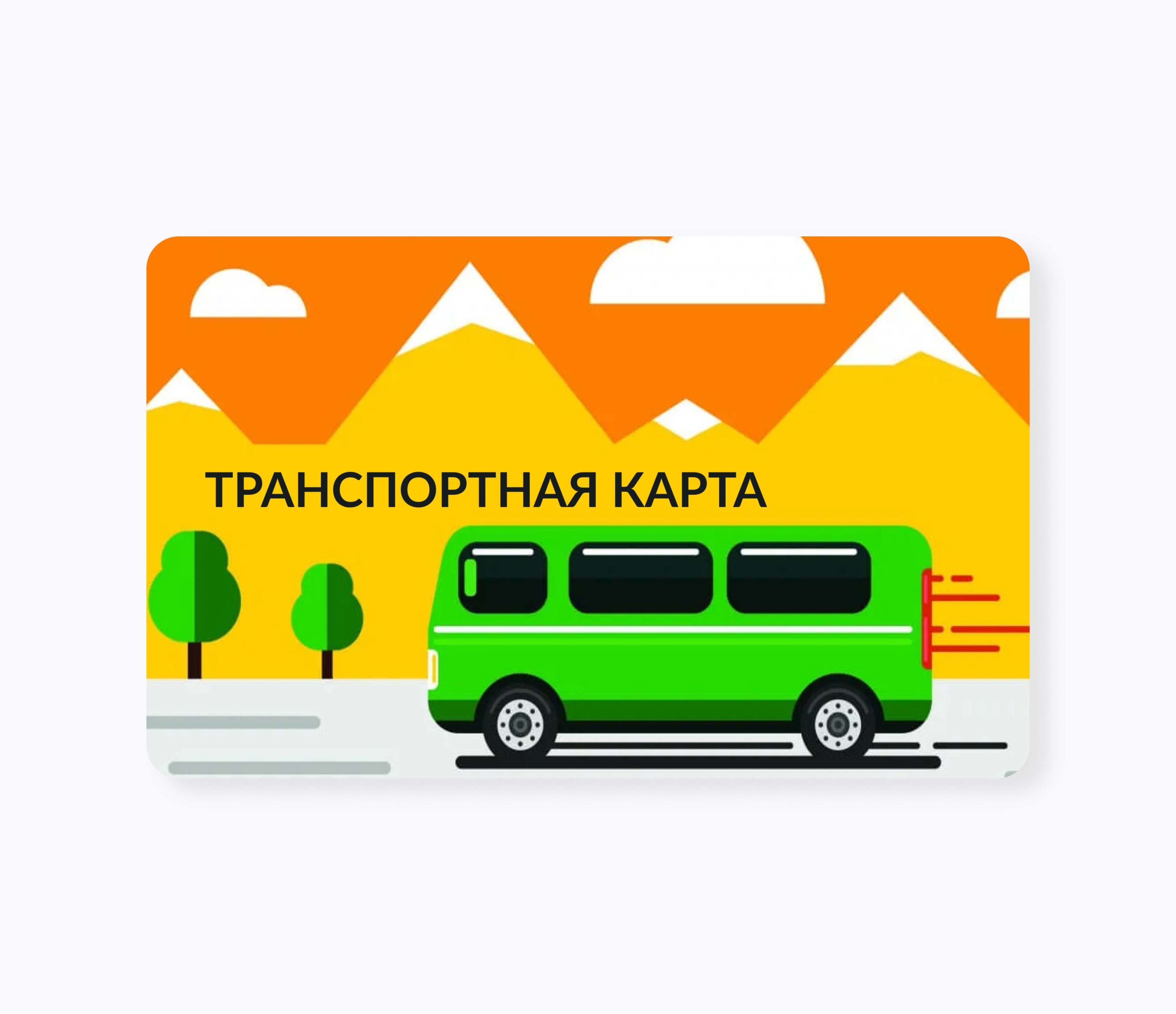 Транспортные RFID-карты для оплаты проезда в автобусах и метро